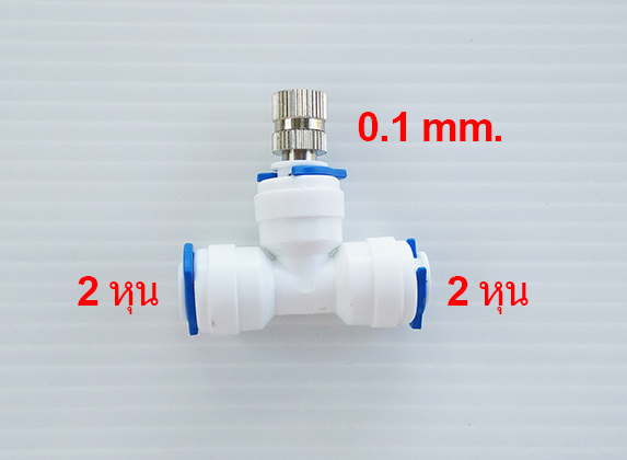 หัวพ่นหมอก 0.1mm และข้อต่อ PE