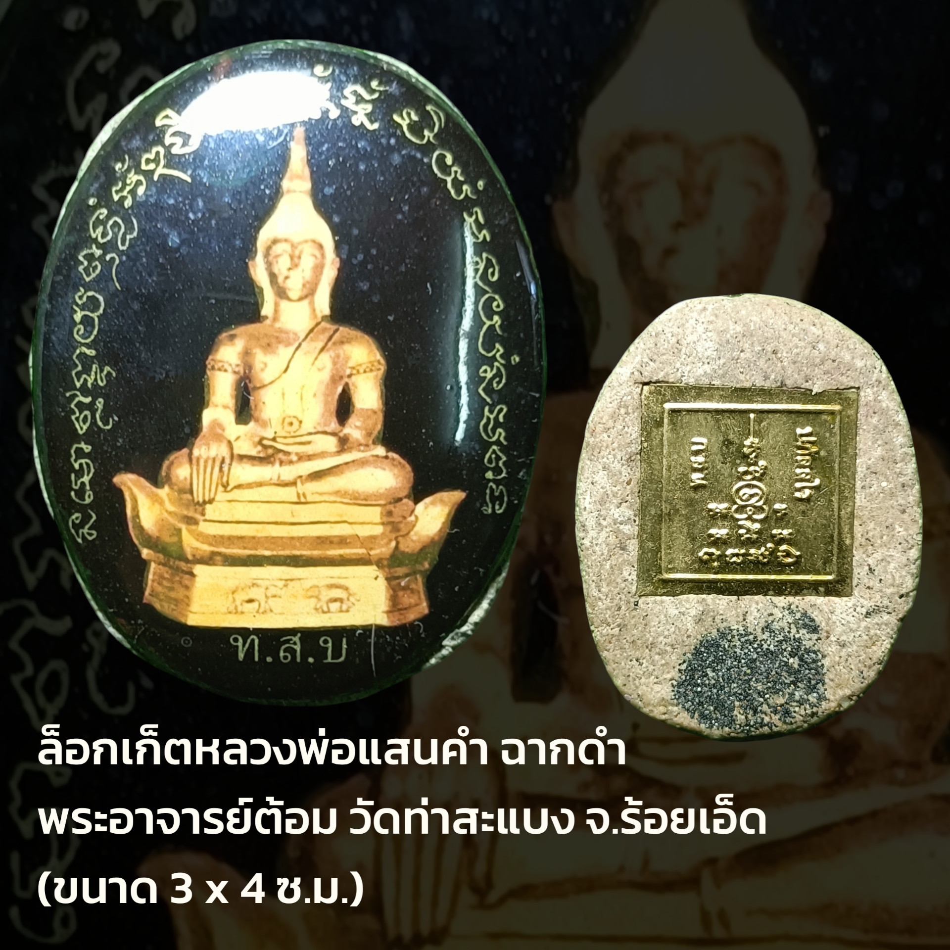 ล็อกเก็ตหลวงพ่อแสนคำ ฉากดำ พระอาจารย์ต้อม วัดท่าสะแบง จ.ร้อยเอ็ด (ขนาด 3 x 4 ซ.ม.)