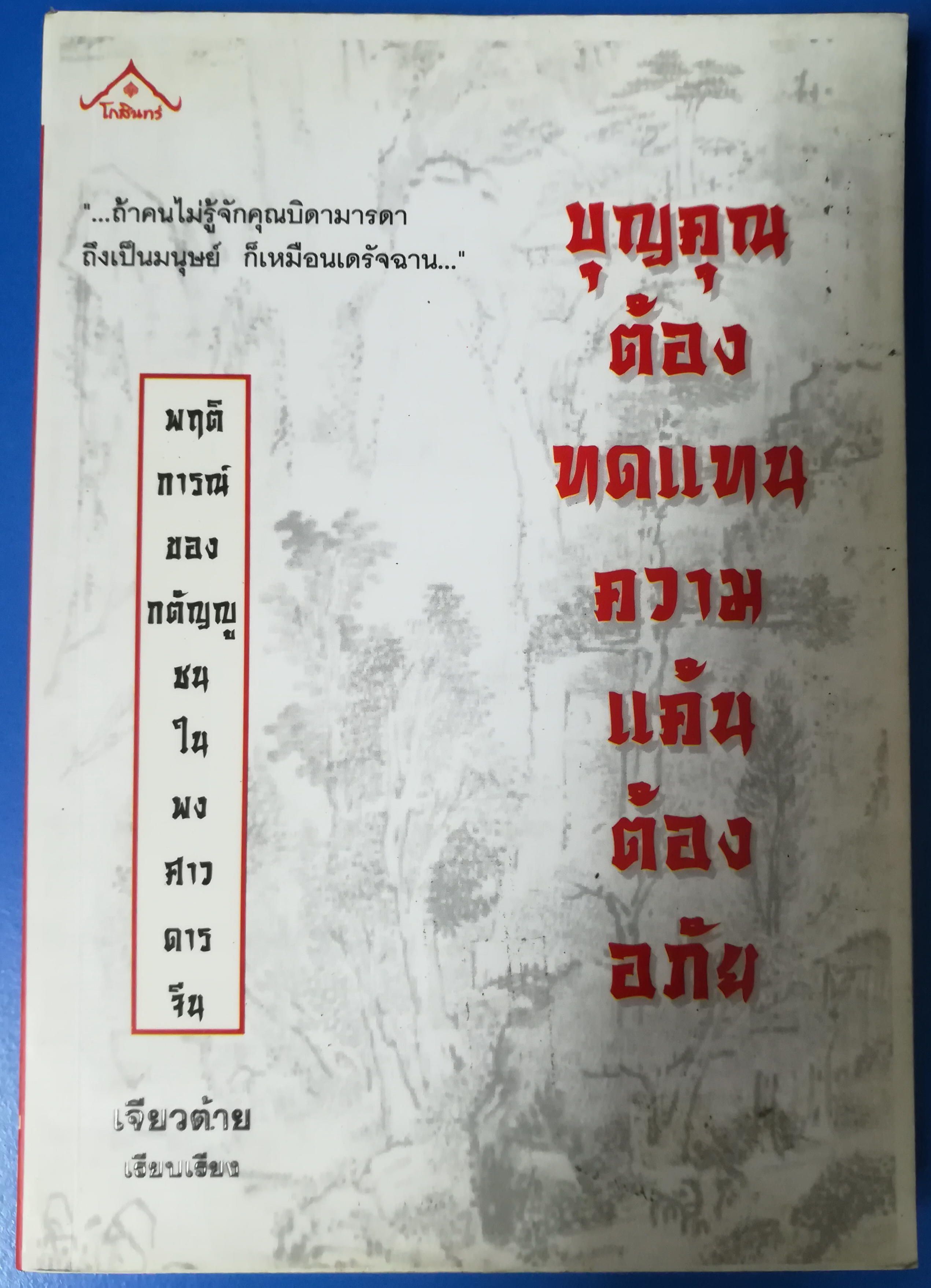 บุญคุณต้องทดแทน ความแค้นต้องอภัย เรียบเรียงโดย เจียวต้าย