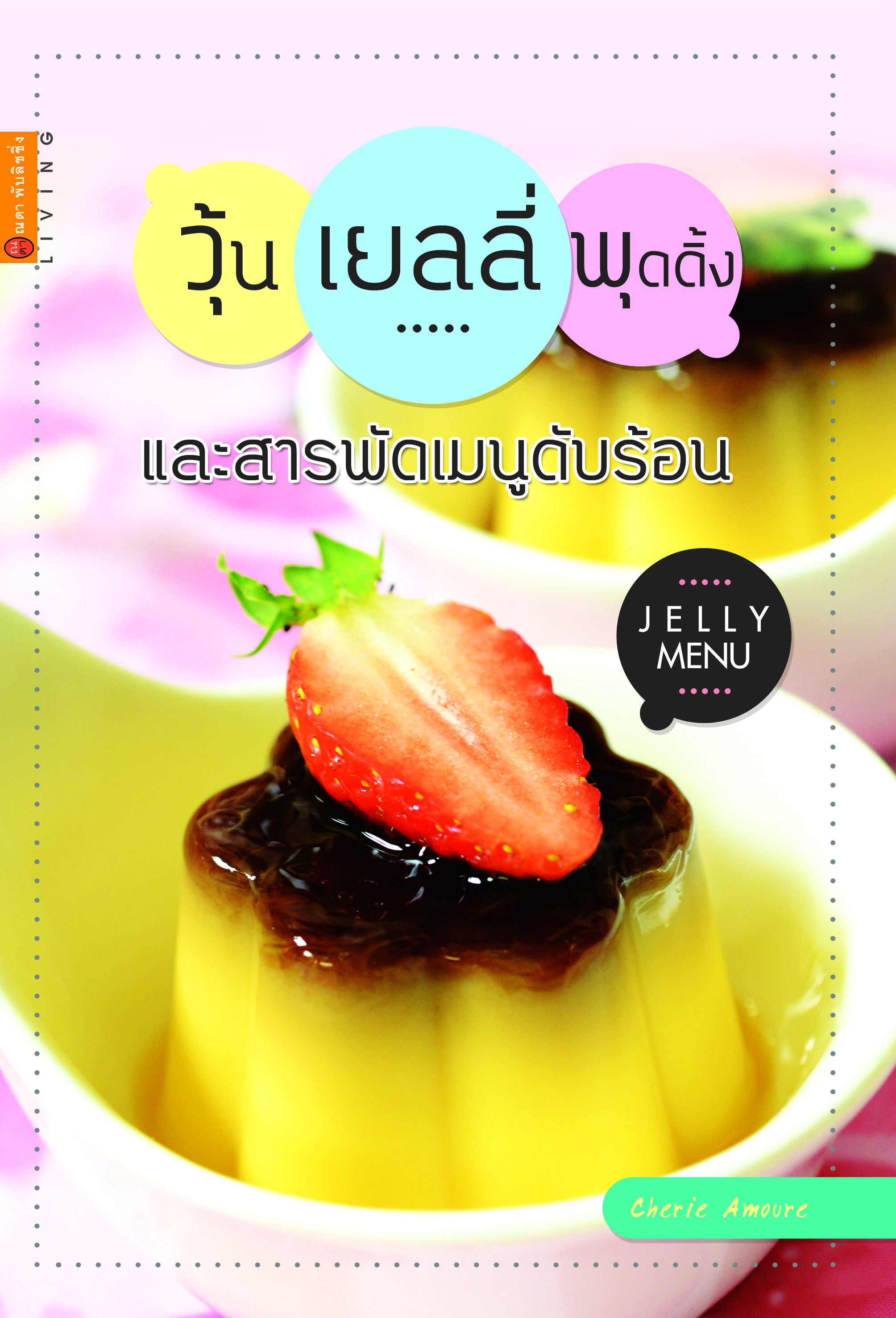วุ้น เยลลี่ พุดดิ้ง และสารพัดเมนูดับร้อน