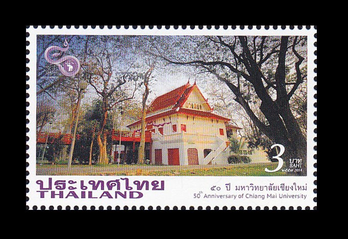 แสตมป์50ปีมหาวิทยาลัยเชียงใหม่