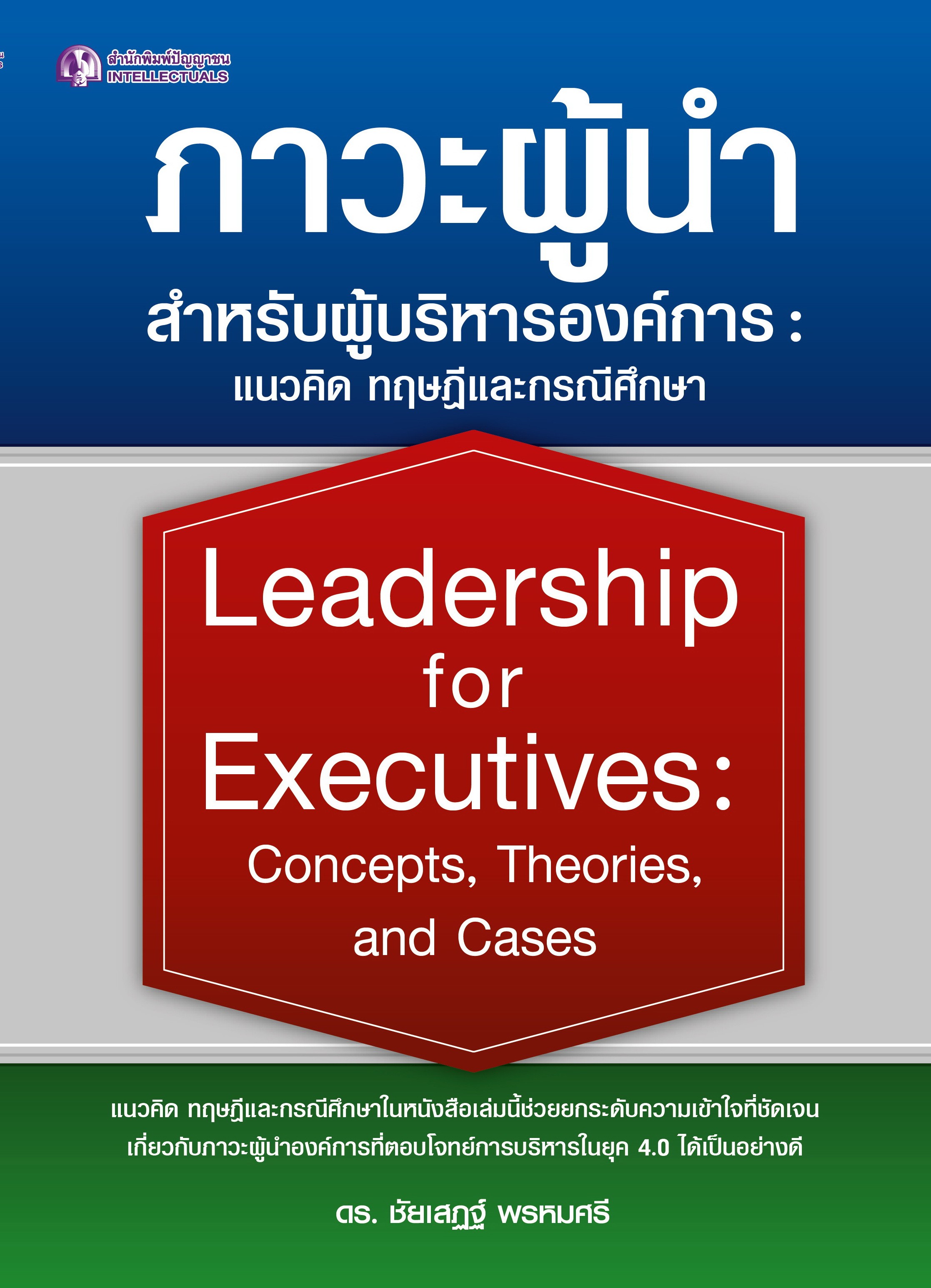 ภาวะผู้นำสำหรับผู้บริหารองค์การ