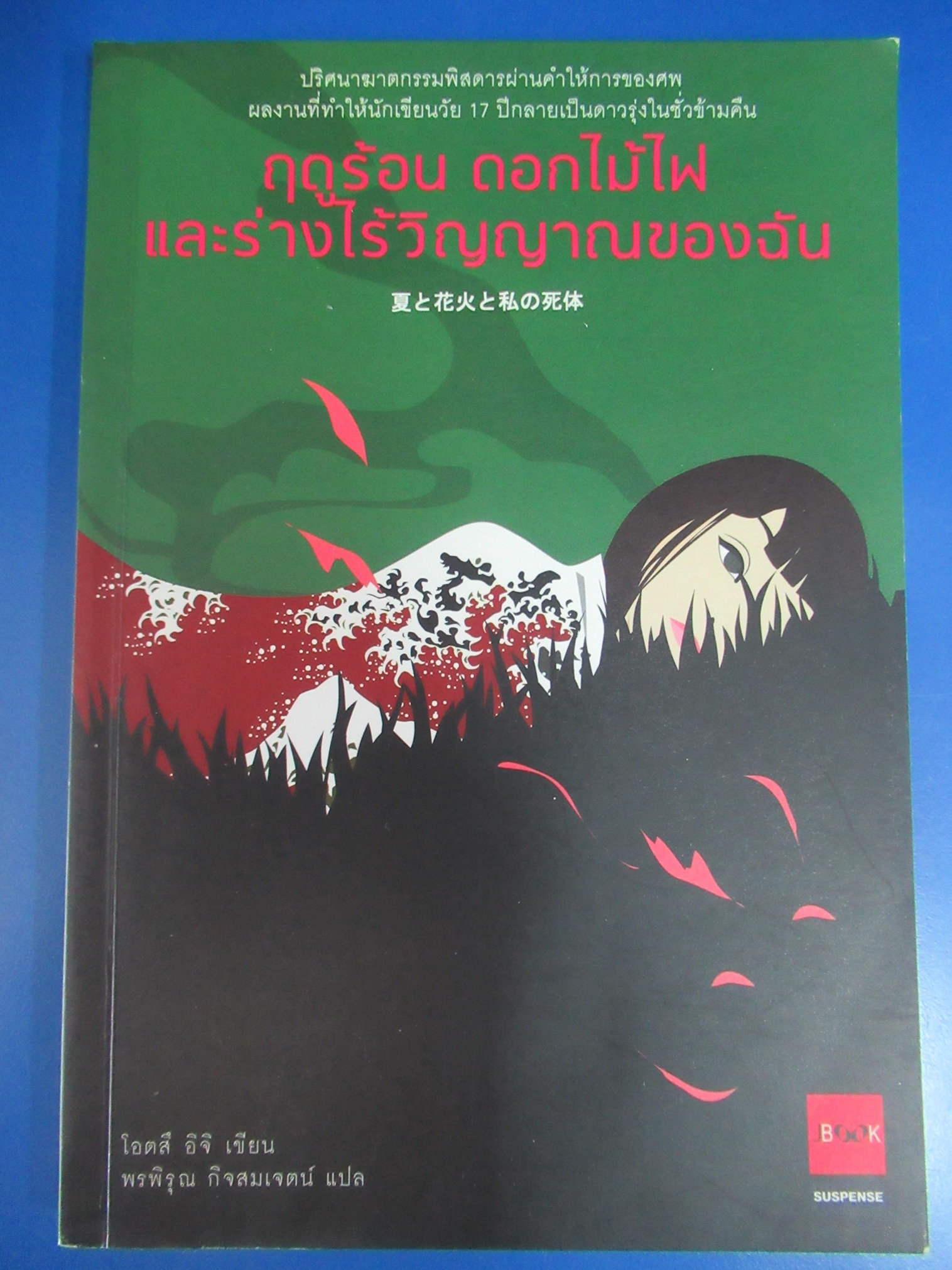 ฤดูร้อน ดอกไม้ไฟ และร่างไร้วิญญาณของฉัน ผู้เขียน Otsuichi (โอตสึ อิจิ) ผู้แปล พรพิรุณ กิจสมเจตน์