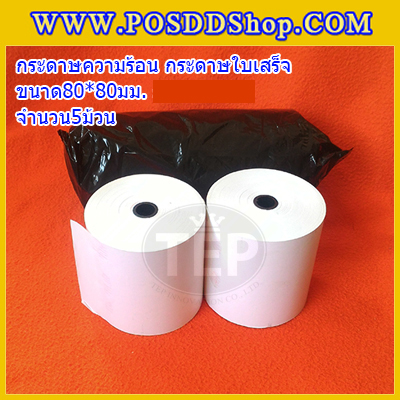 กระดาษความร้อน ขนาด80x80mm. กระดาษใบเสร็จความร้อน Thermal Paper80mm.(จำนวน10ม้วน)