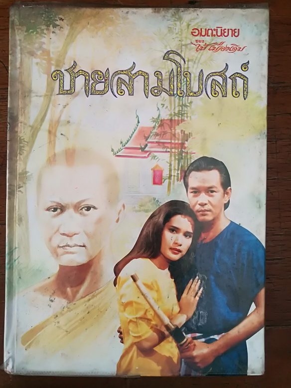 ชายสามโบสถ์ (เล่ม 2) บทประพันธ์ของ ไม้ เมืองเดิม