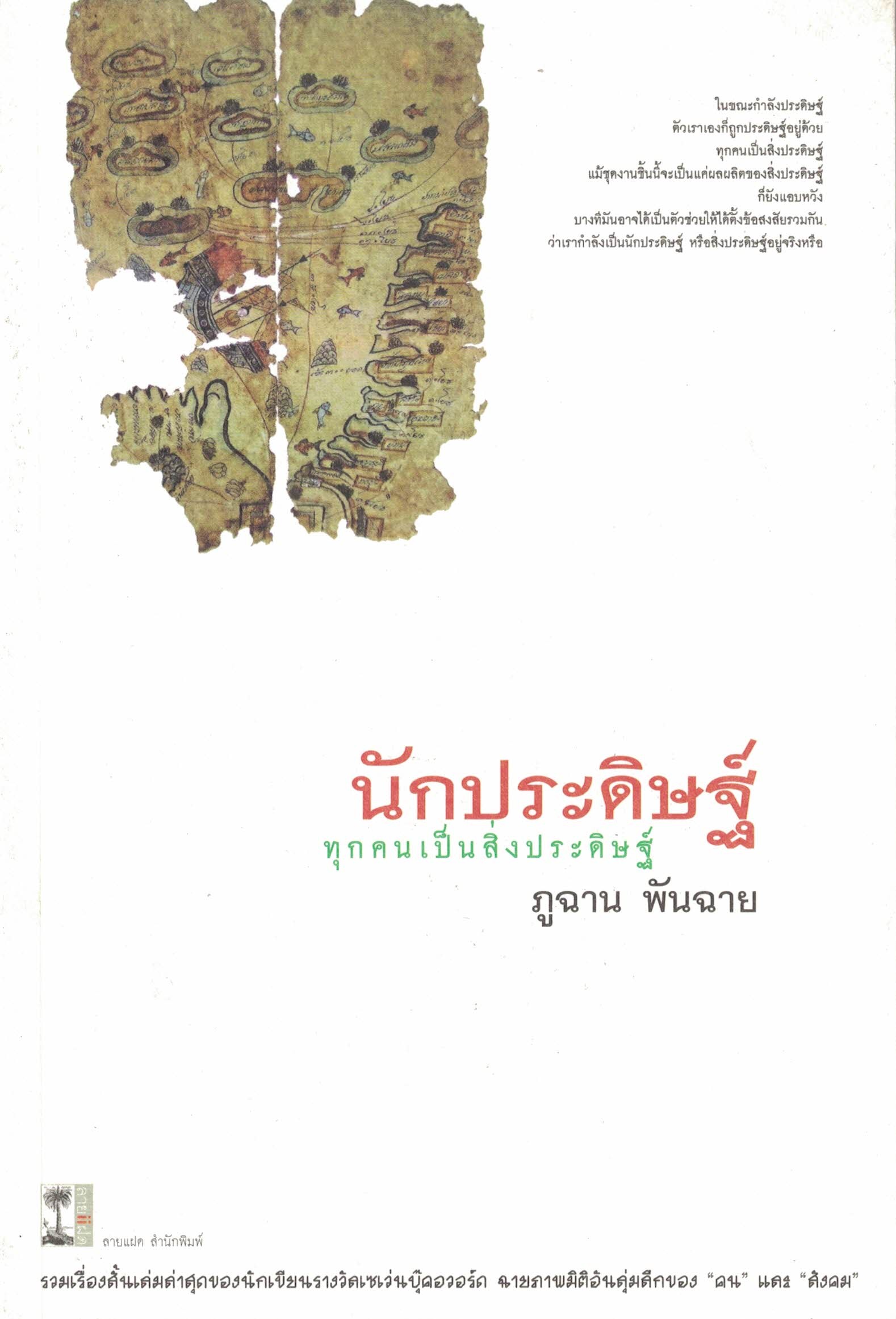 นักประดิษฐ์ ทุกคนเป็นสิ่งประดิษฐ์