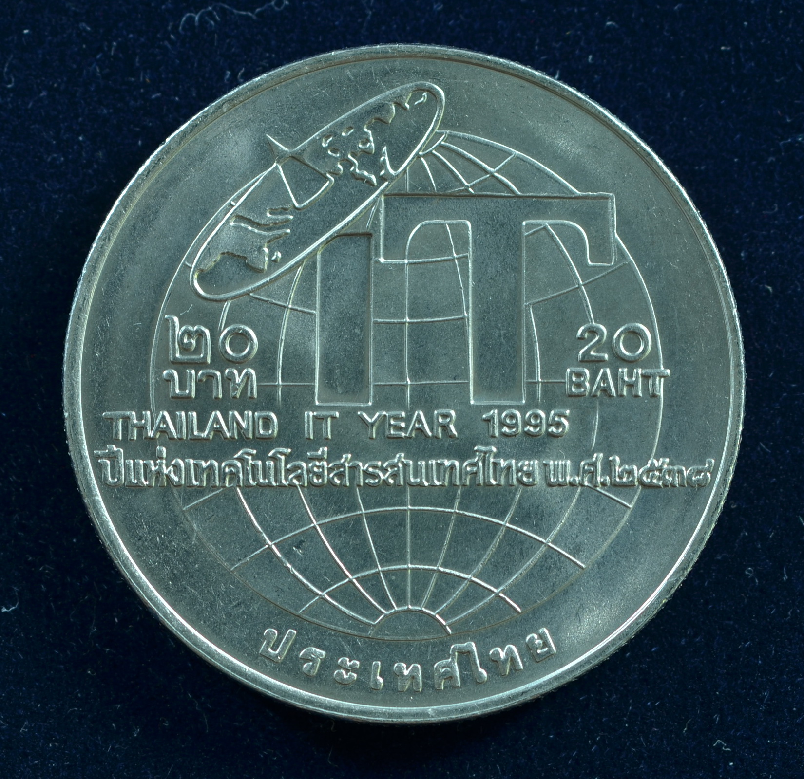 เหรียญ20บาท ปีแห่งเทคโนโลยีสารสนเทศไทย