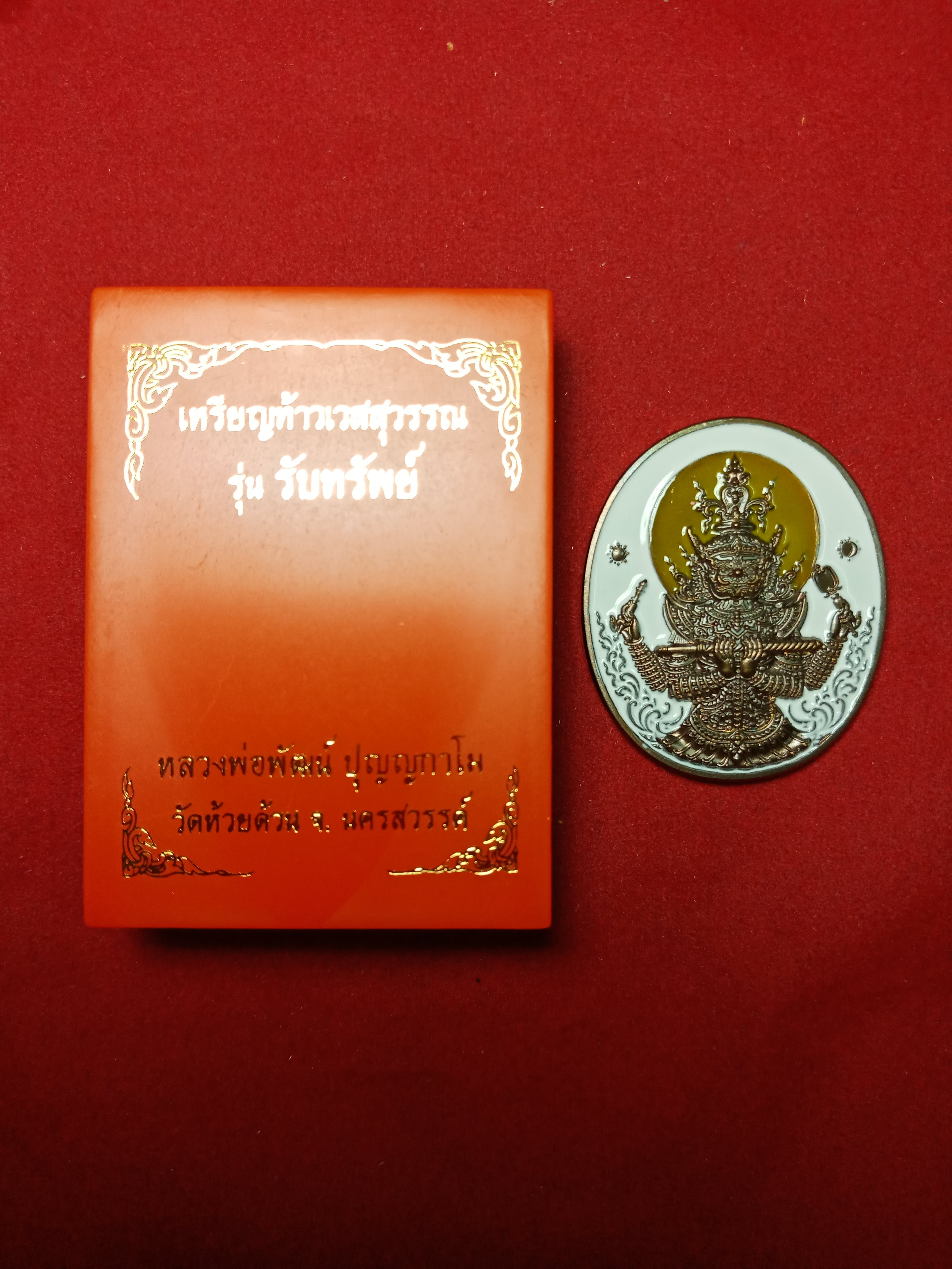 ท้าวเวสสุวรรณ รับทรัพย์ หลวงพ่อพัฒน์ วัดห้วยด้วน นครสวรรค์ เนื้อมหาชนวนลงยา