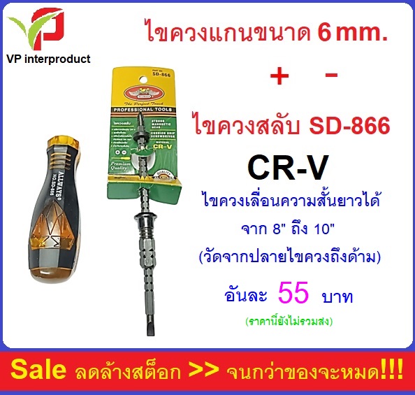 ALLWAYS ไขควง 6 mm. No.SD-866 แกนปรับสั้น-ยาวได้ ความยาว 8-10 นิ้ว