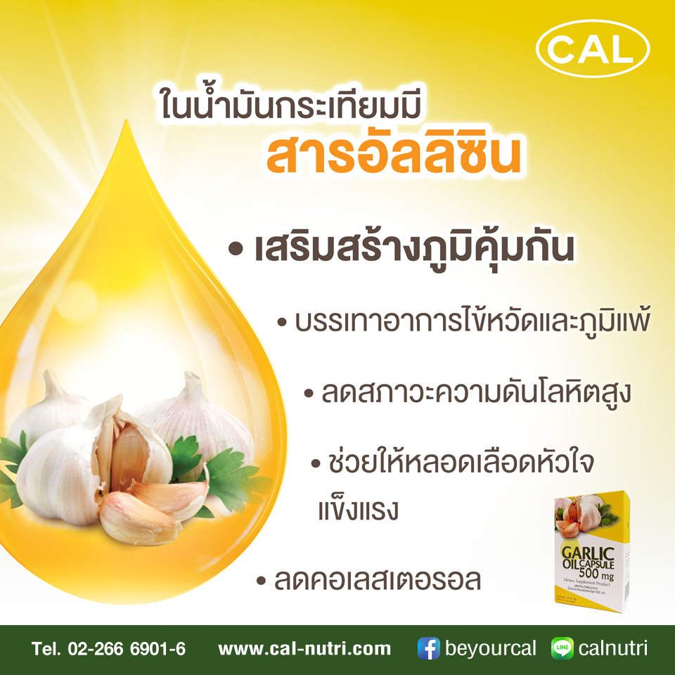 น้ำมันกระเทียมแถมแผงน้ำมันกระเทียม