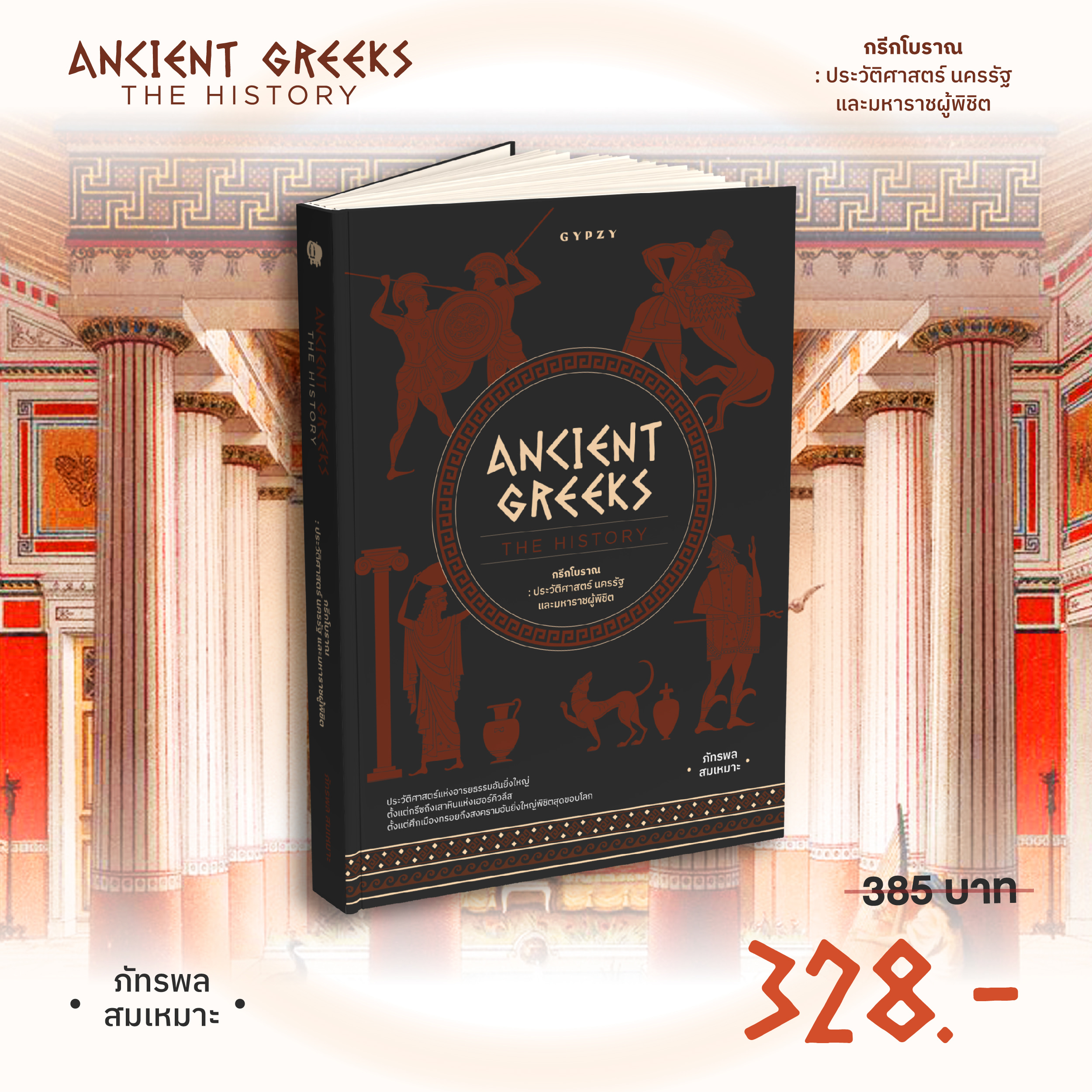 กรีกโบราณ ประวัติศาสตร์ นครรัฐ และมหาราชผู้พิชิต Ancient Greeks: The History