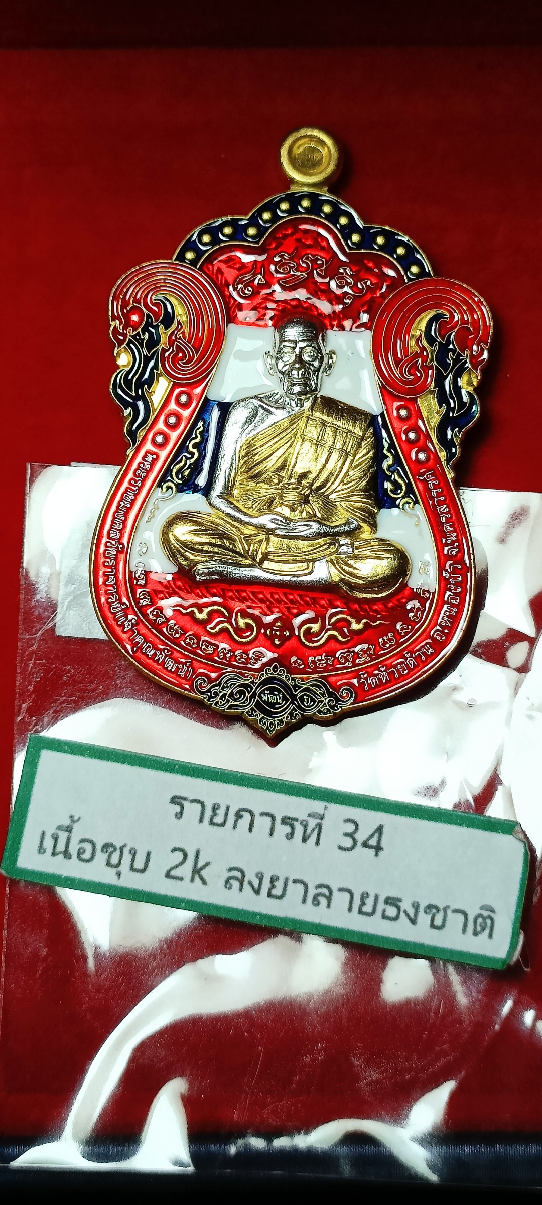 เหรียญ มงคล100ปี หลวงพ่อพัฒน์ วัดห้วยด้วน ปี 2566 รายการที่34 เนื้อชุบทอง 2K ลงยาธงชาติ หมายเลข ๕