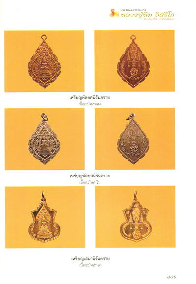 เหรียญนิรันตราย พิมพ์ทรงพัดยศ วัดราชประดิษฐ์สถิตมหาสีมารามราชวรวิหารปี2515