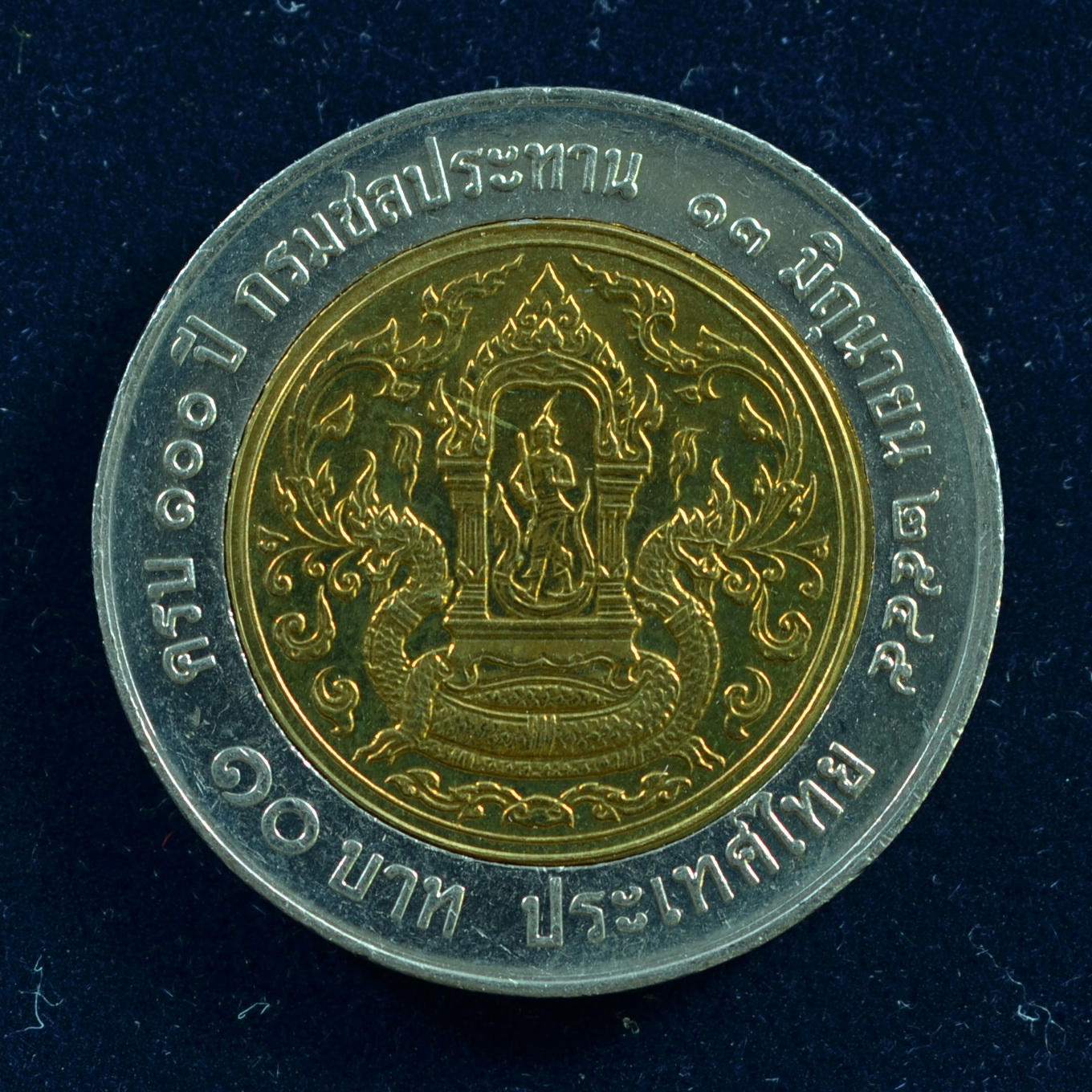 เหรียญ10บาท(สองสี) 100ปี กรมชลประทาน