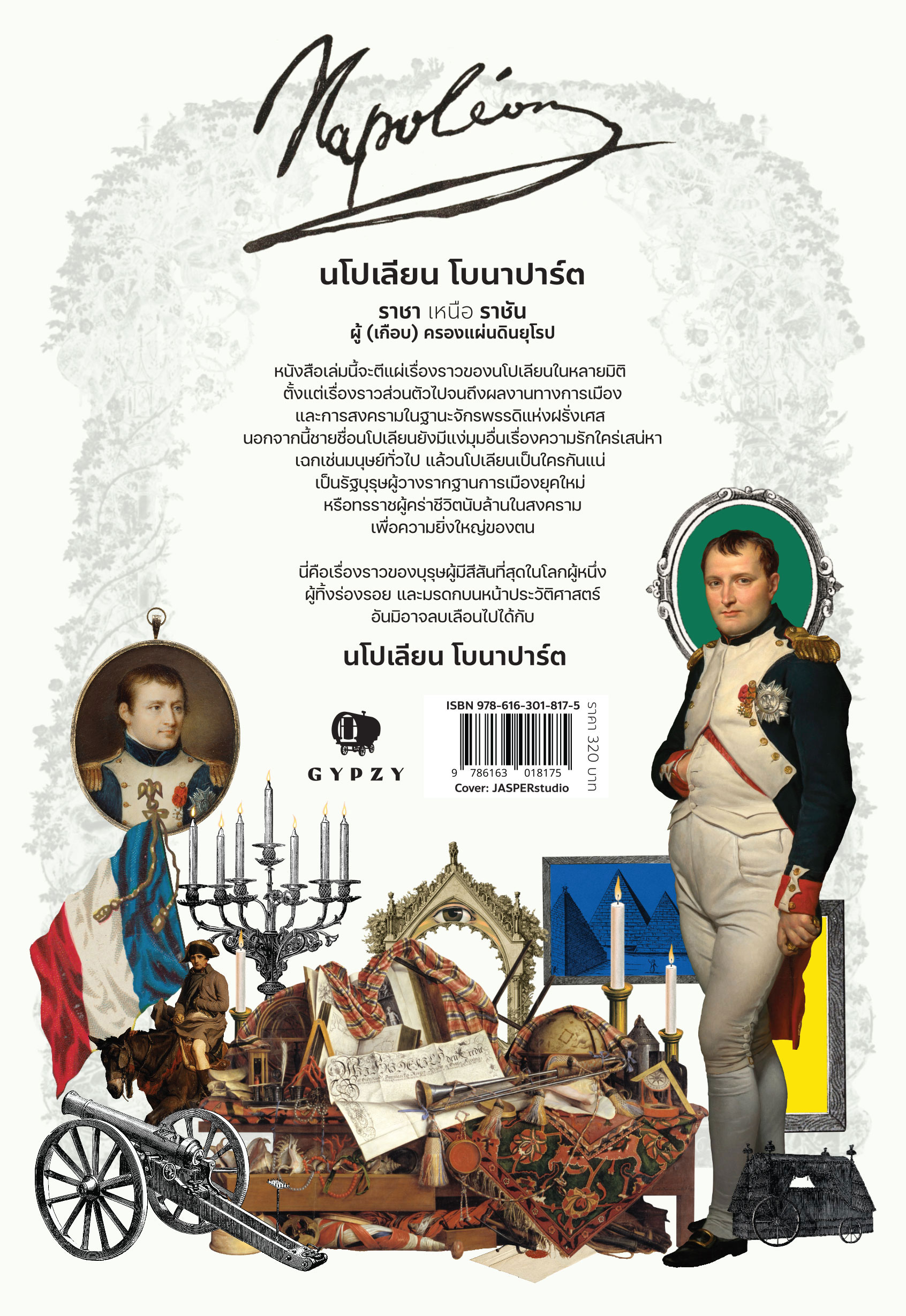 Napoleon ราชา เหนือ ราชัน ผู้ (เกือบ) ครองแผ่นดินยุโรป