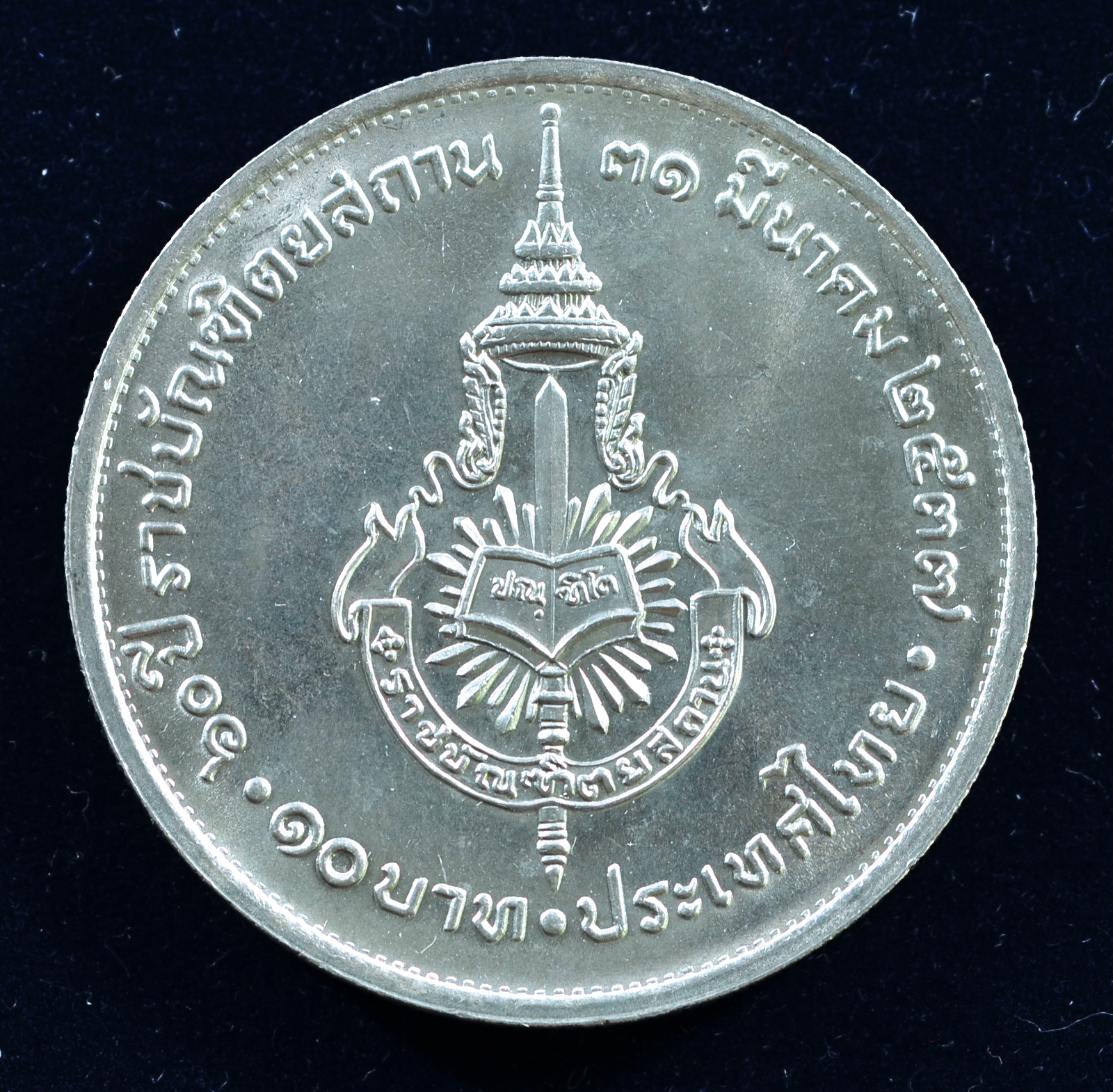 เหรียญ10 บาท (นิเกิล) 60 ปี ราชบัณฑิตยสถาน