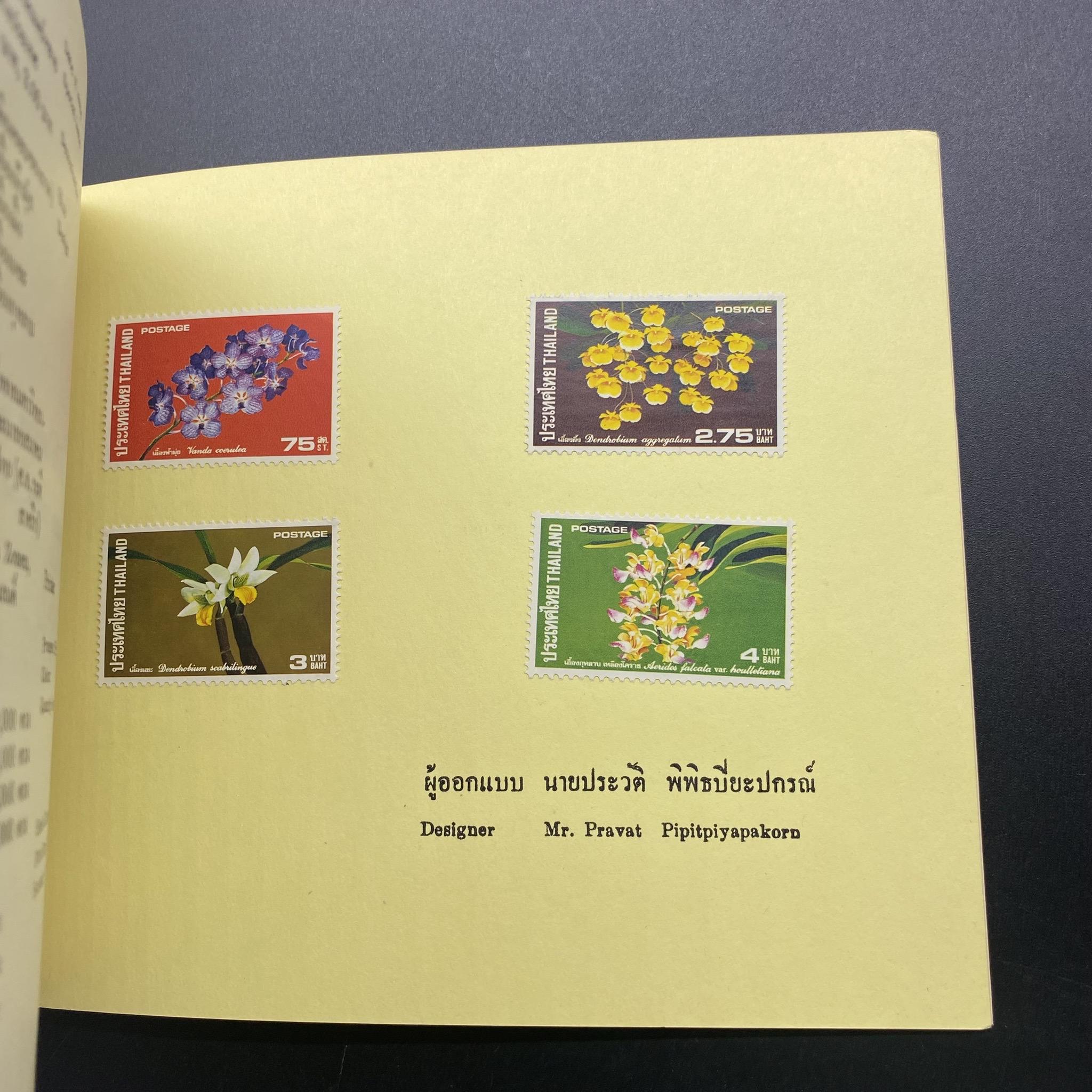 THAI POSTAGE STAMPS 1974