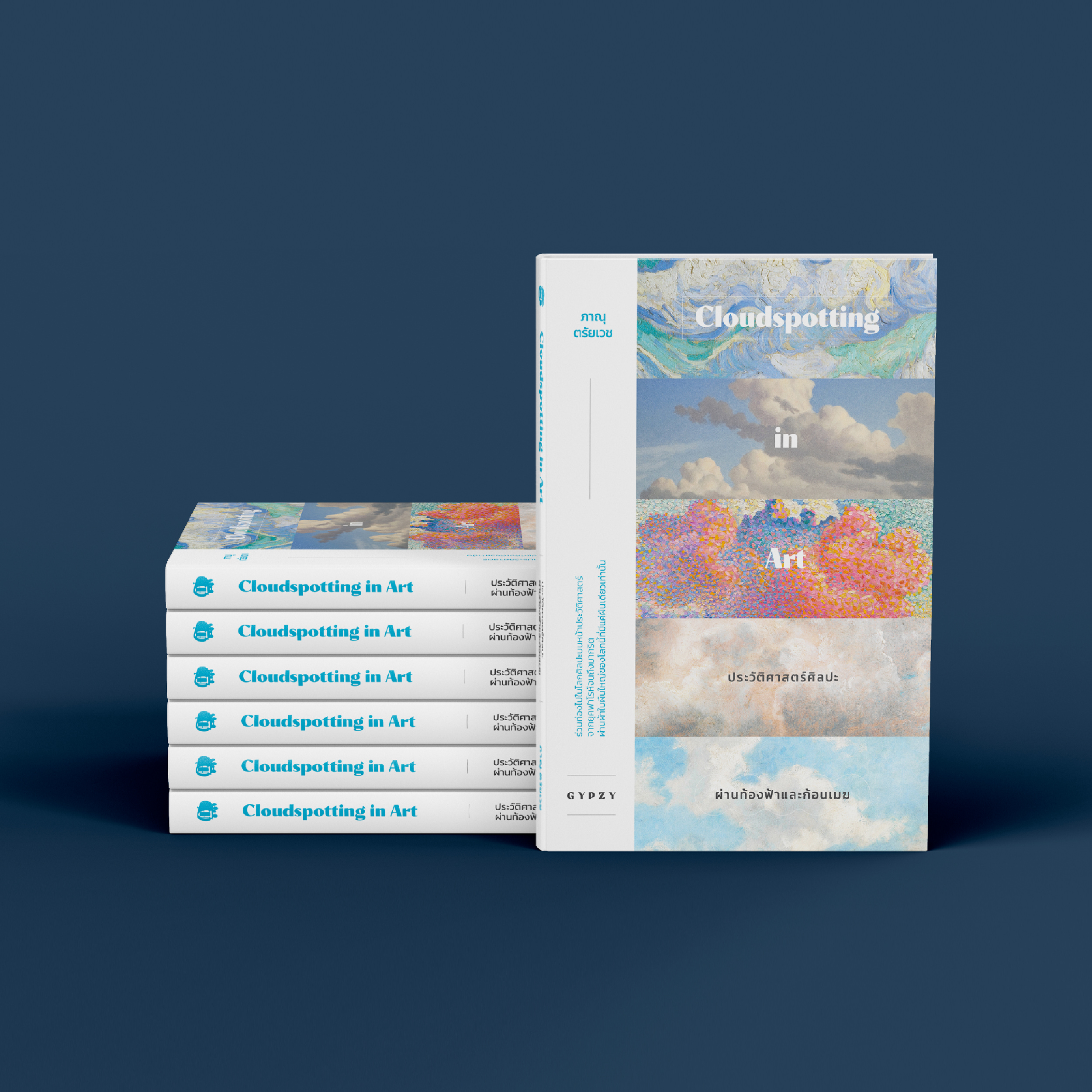 ประวัติศาสตร์ศิลปะผ่านท้องฟ้าและก้อนเมฆ Cloudspotting in Art (ปกอ่อน)