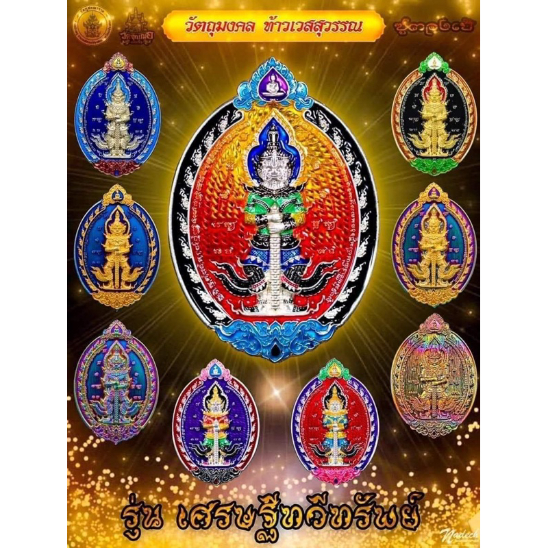 ท้าวเวสสุวรรณ รุ่นเศรษฐีทวีทรัพย์ (ซูตองเป้) หลวงพ่อช้าง วัดจุกเฌอ จ.ฉะเชิงเทรา ปี 2566 รายการที่ 92 เนื้อทองทิพย์ผิวรุ้งลงยาสีน้ำเงิน