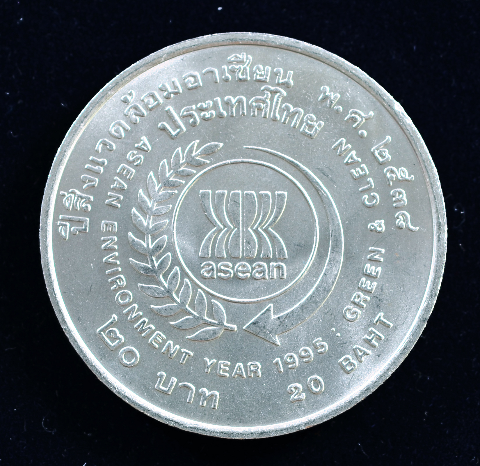 เหรียญ20บาท ปีสิ่งแวดล้อมอาเชี่ยน ASEAN