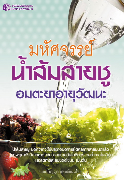 มหัศจรรย์น้ำส้มสายชู อมตะยาอายุวัฒนะ