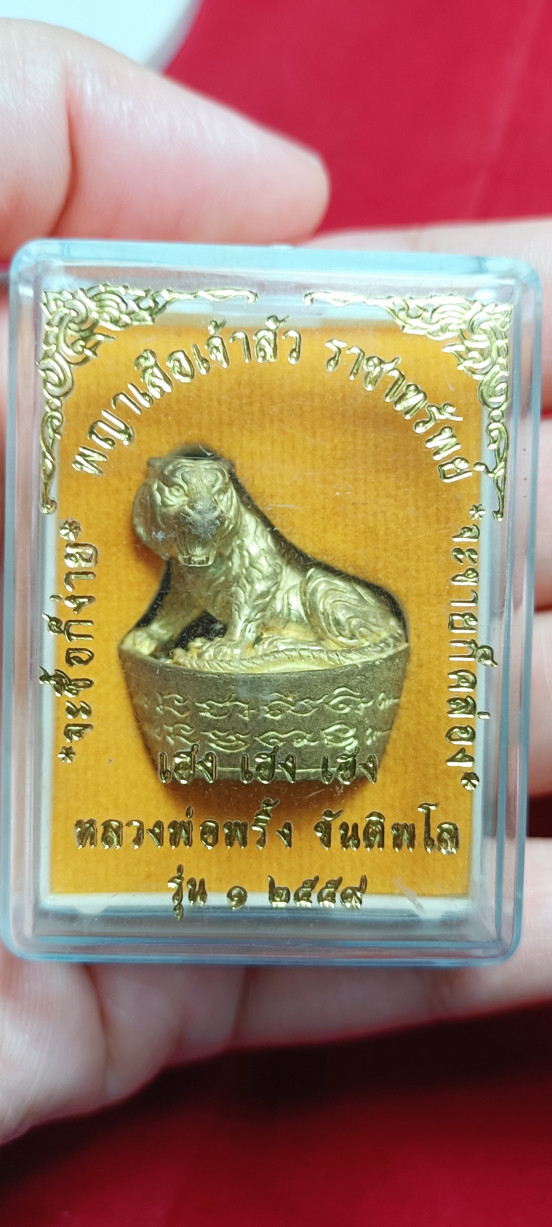 พญาเสือเจ้าสัวเรียกทรัพย์ หลวงปู่พริ้ง วัดซับชมพู่ จ.เพชรบูรณ์ เนื้อทองทิพย์รุ่นแรก ปี 2559