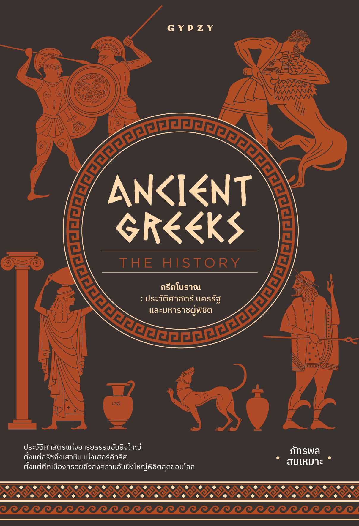 Ancient Greeks: The History กรีกโบราณ ประวัติศาสตร์ นครรัฐ และมหาราชผู้พิชิต