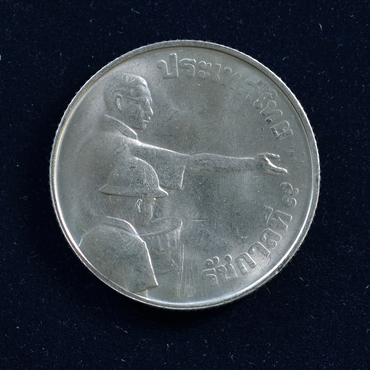 เหรียญ1บาท องค์การอาหารและเกษตรแห่งสหประชาชาติ (F.A.O.)