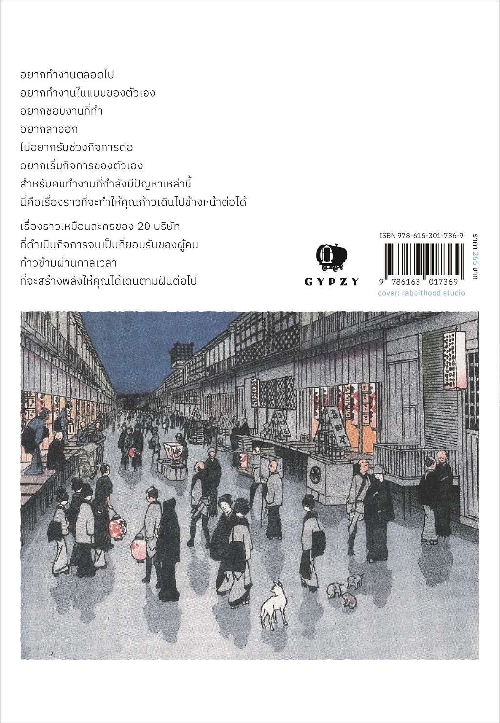 ทำแบบญี่ปุ่น สำเร็จแบบญี่ปุ่น : การดำเนินกิจการ 100 ปีที่ยั่งยืน