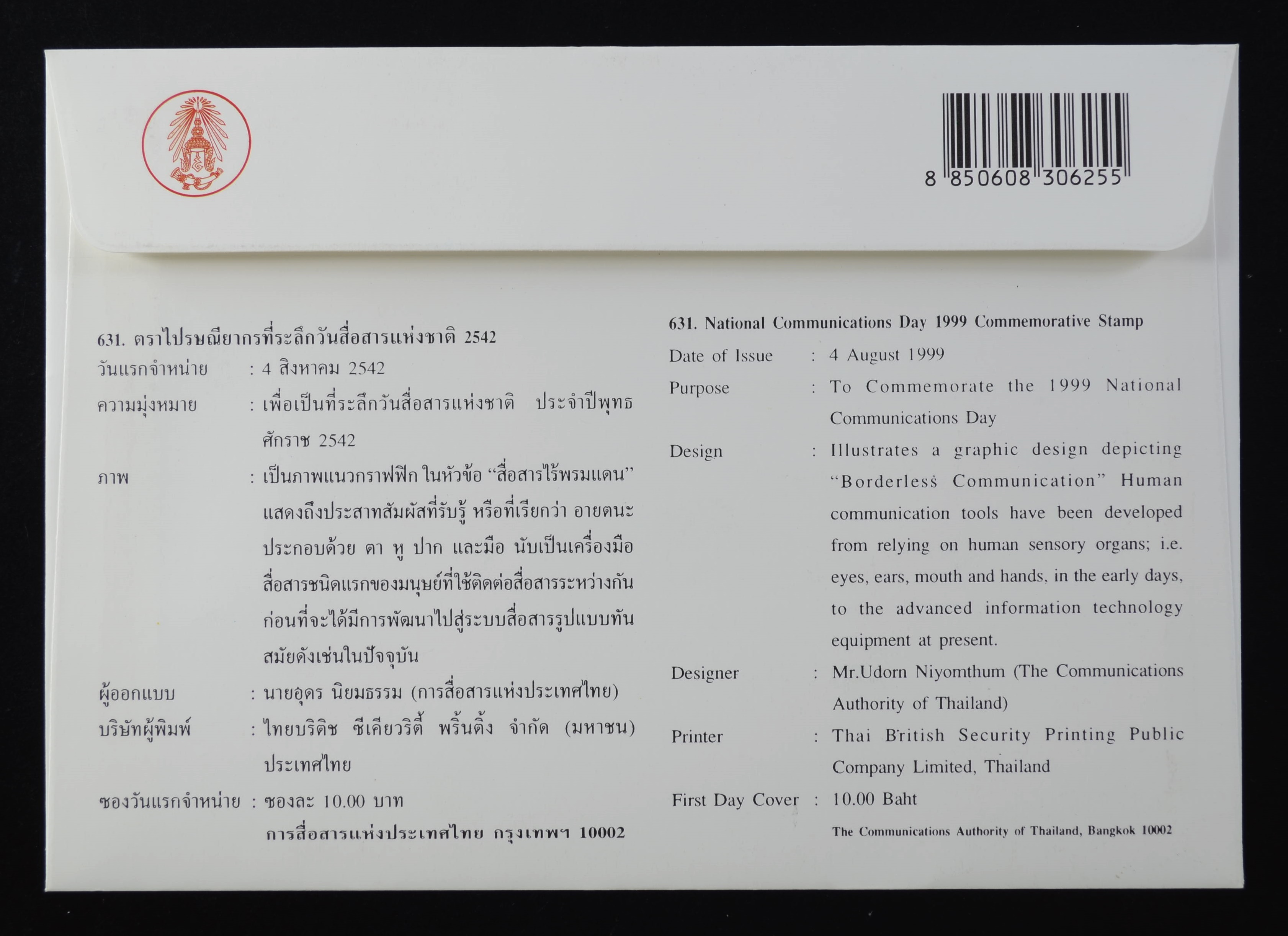 ซองวันสื่อสารแห่งชาติ 2542