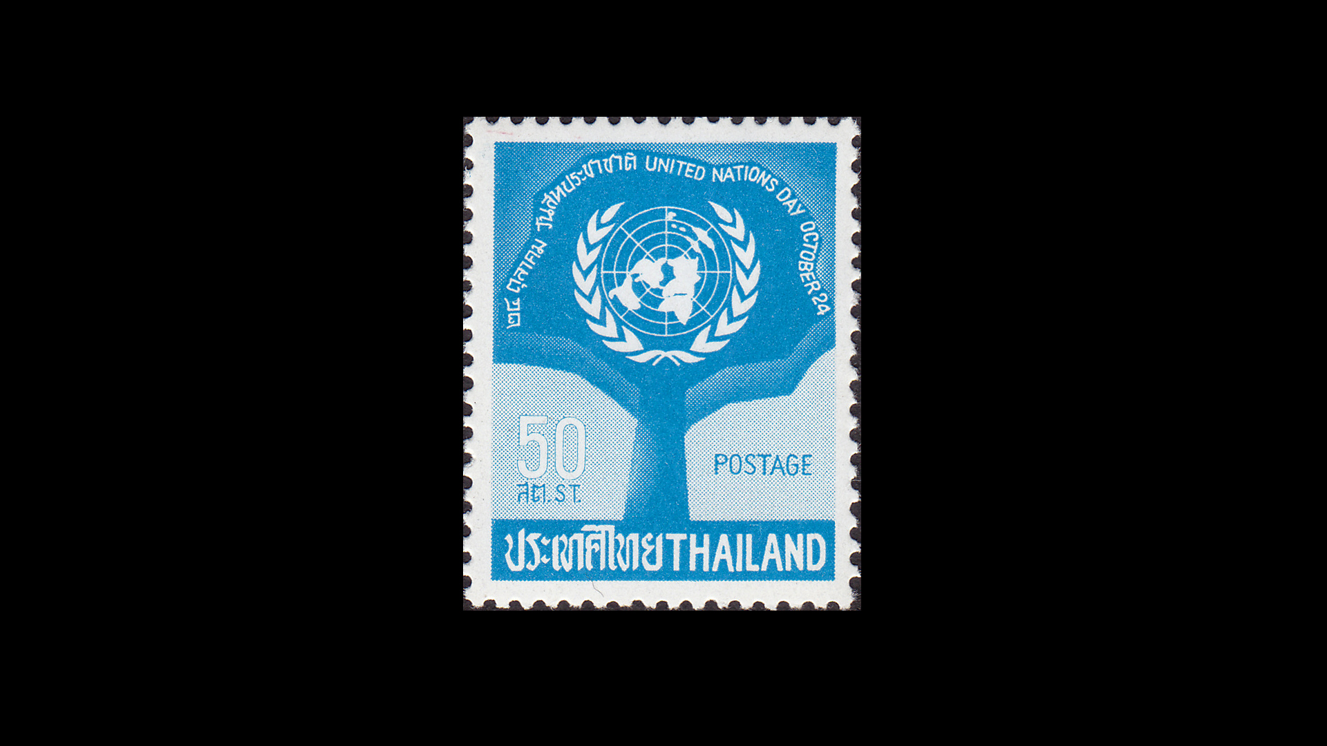 แสตมป์วันสหประชาชาติ 2506 (สภาพนอก)