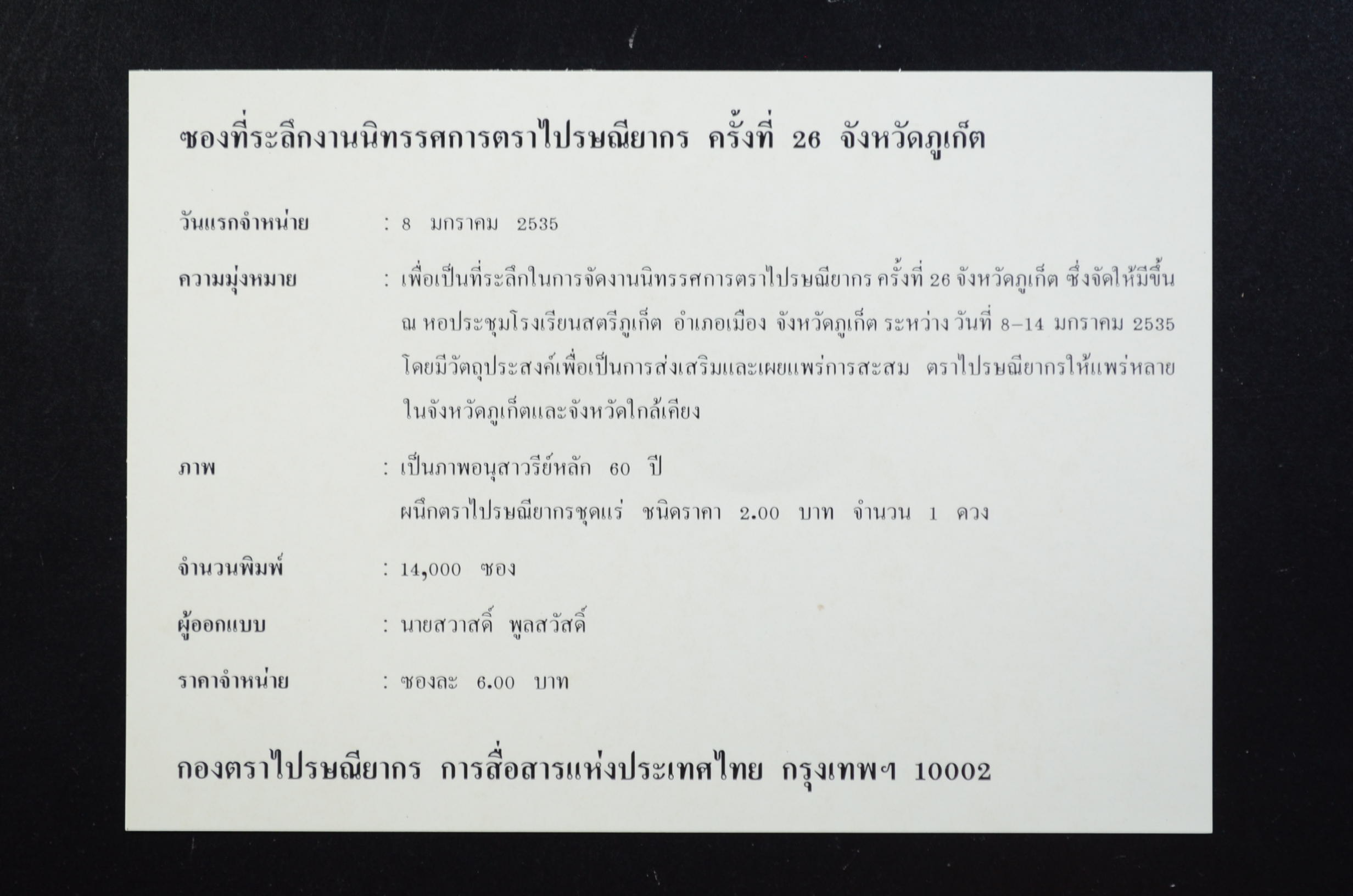 ซองที่ระลึกนิทรรศการตราไปรษณียากร ครั้งที่ 26 - ภูเก็ต