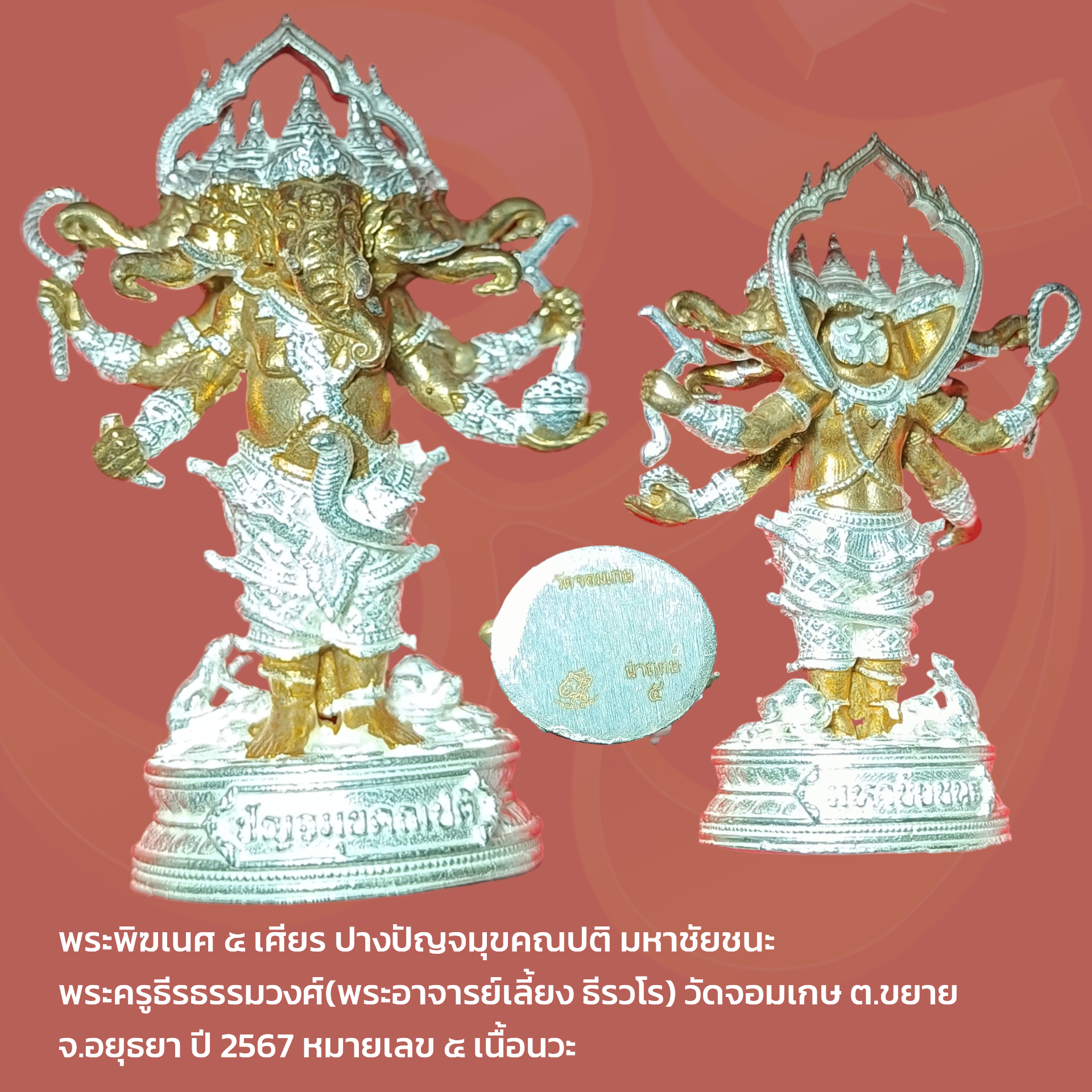 พระพิฆเนศ ๕ เศียร ปางปัญจมุขคณปติ มหาชัยชนะ พระครูธีรธรรมวงศ์(พระอาจารย์เลี้ยง ธีรวโร) วัดจอมเกษ ต.ขยาย จ.อยุธยา ปี 2567 หมายเลข ๕ เนื้อนวะ