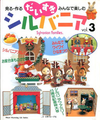 [หมดแล้ว] หนังสือการฝีมือ Sylvanian Families Heart Warming Series Vol.3