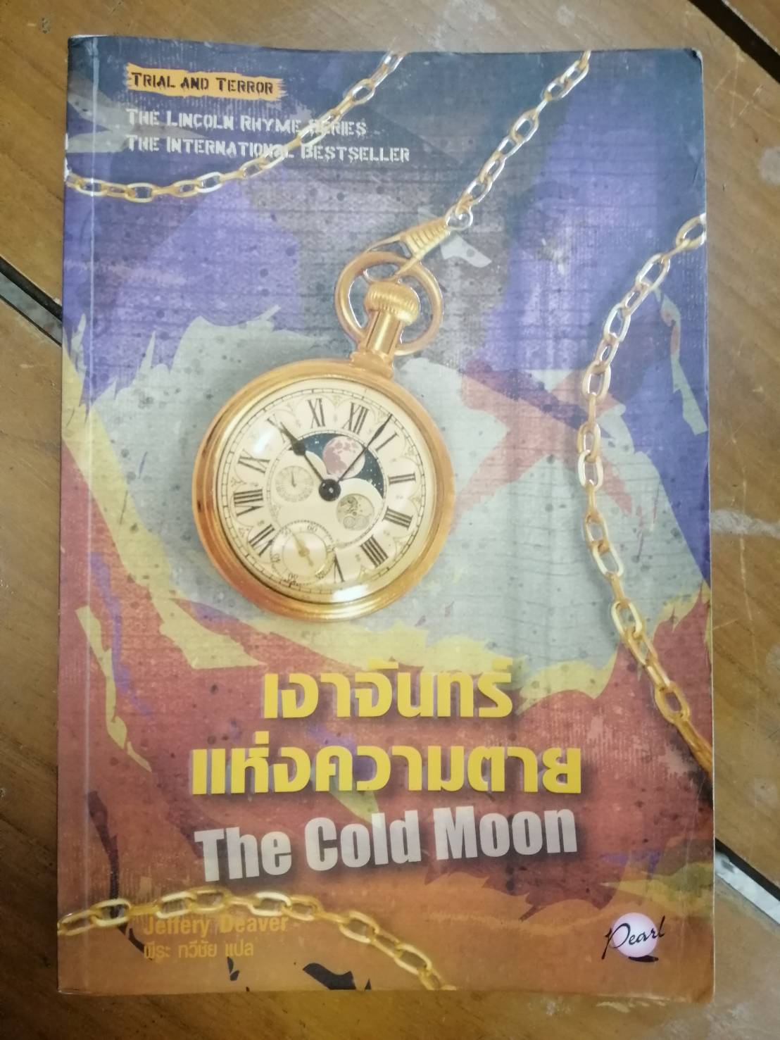 เงาจันทร์แห่งความตาย The Cold Moon (Lincoln Rhyme #7) ผลงานของ เจฟเฟอรีย์ ดีเวอร์ (Jeffery Deaver)