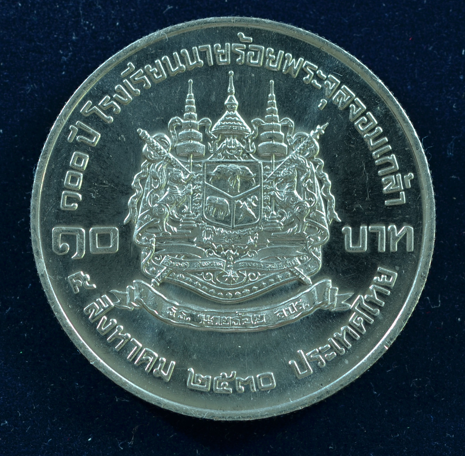 เหรียญ10 บาท (นิเกิล) 100 ปี แห่งการสถาปนาโรงเรียนนายร้อยพระจุลจอมเกล้า