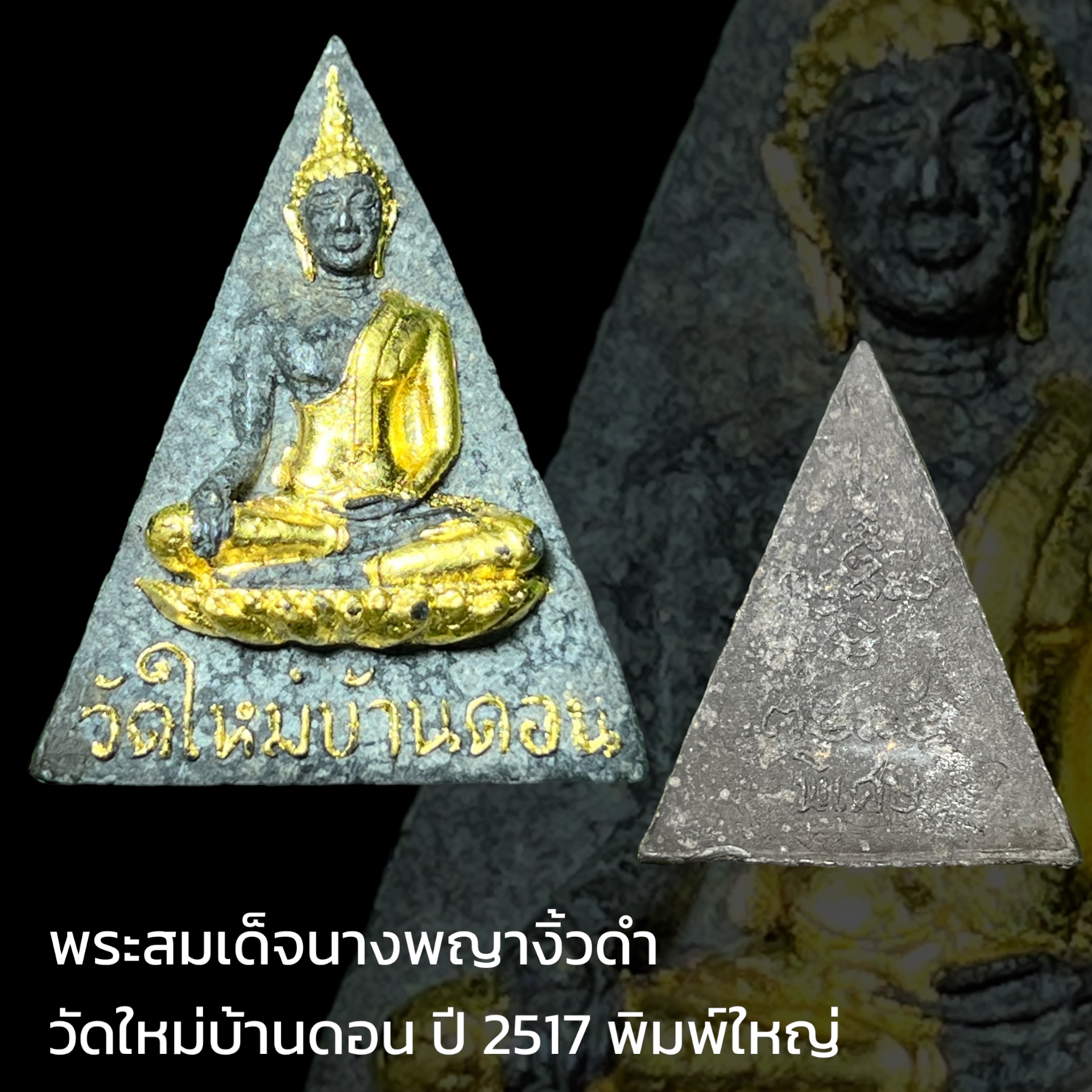พระสมเด็จนางพญางิ้วดำ วัดใหม่บ้านดอน ปี 2517 พิมพ์ใหญ่