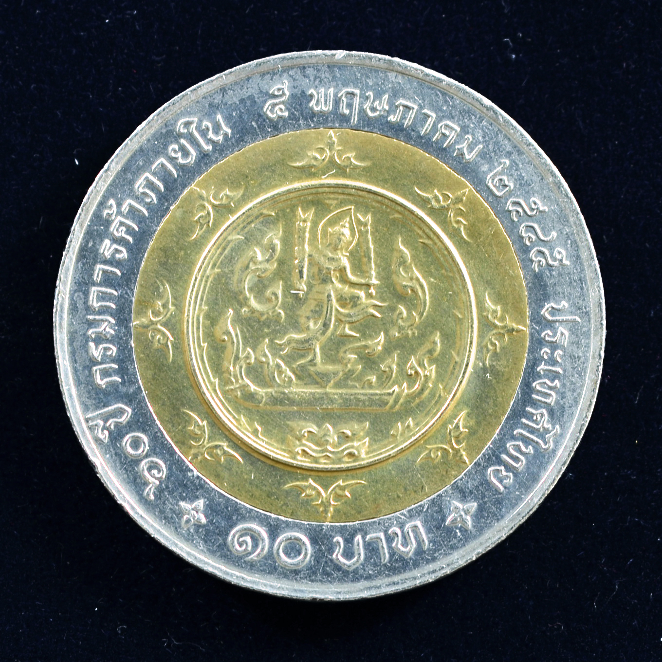 เหรียญ10บาท(สองสี) 60ปี กรมการค้าภายใน