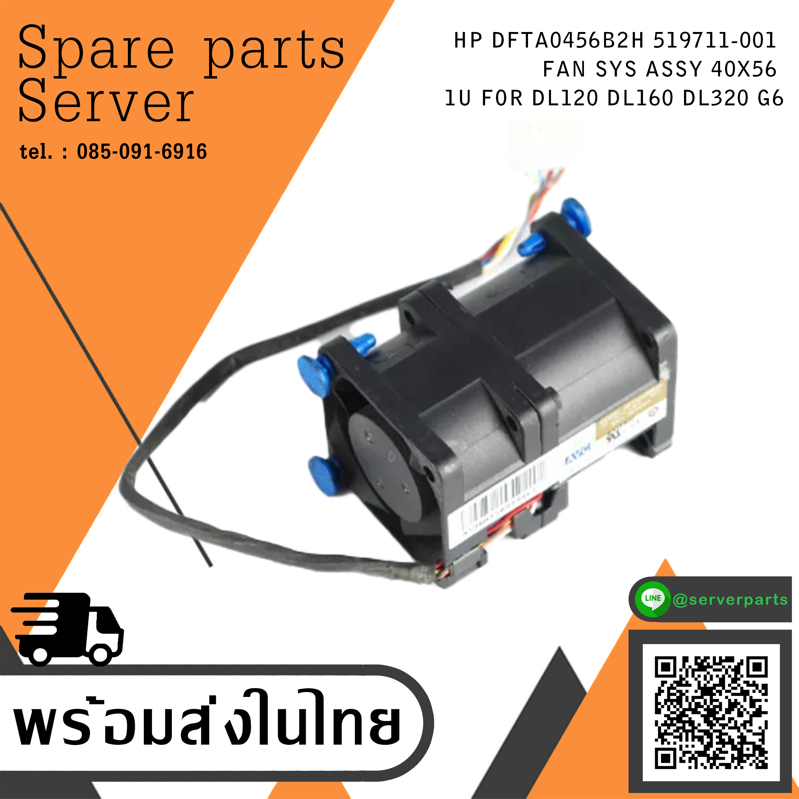 HP DL120 G7 /DL160 DL165 G6 FAN Delta Part Number GFB0412EHS Server Cooling Fan 519711-001 (Used) // สินค้ารับประกัน โดย บริษัท อะไหล่เซิร์ฟเวอร์ จำกัด