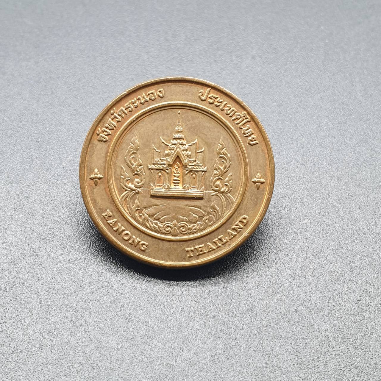 เหรียญประจำจังหวัด 2 ซ.ม. ระนอง - ภาคใต้