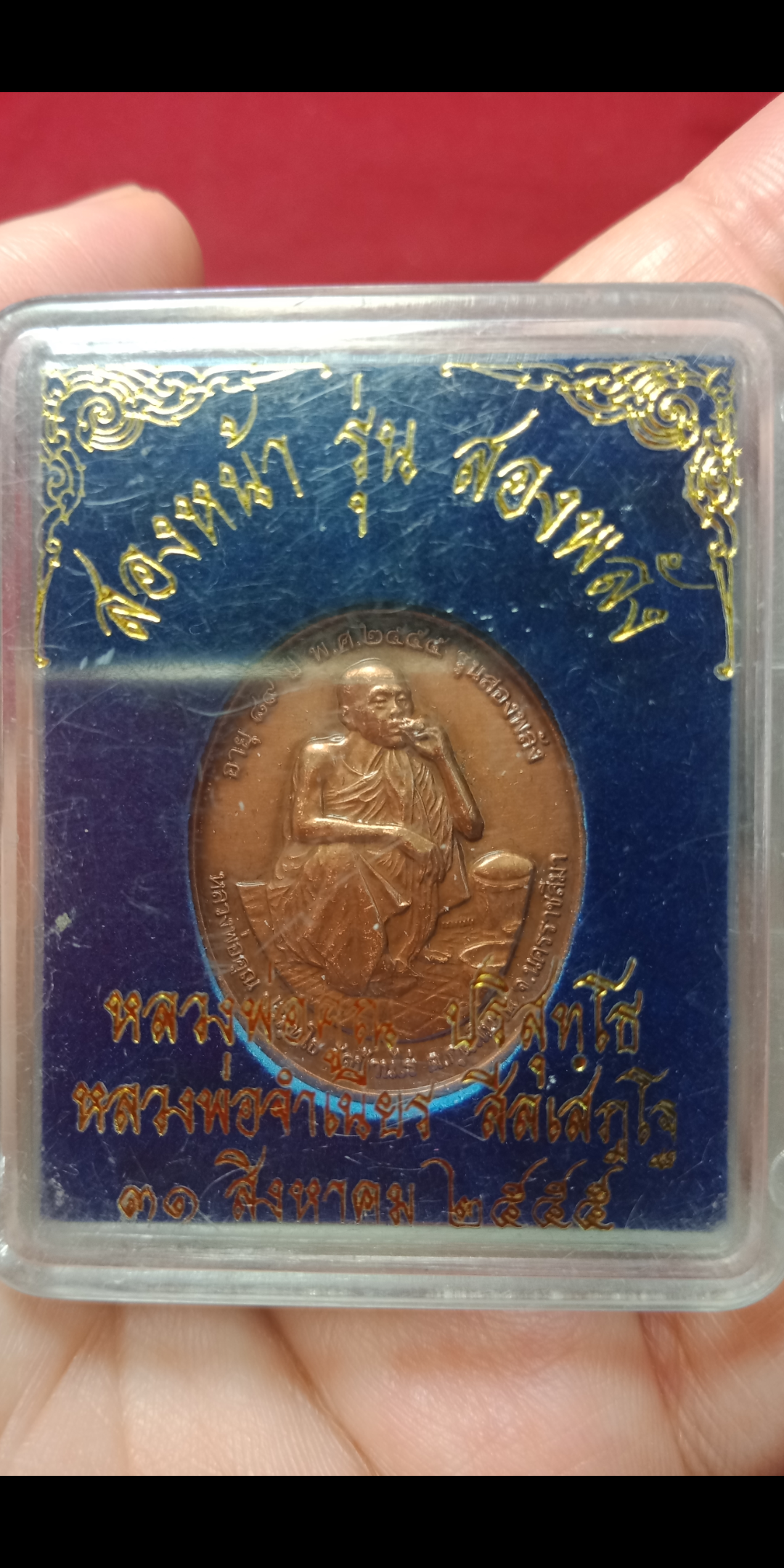 เหรียญสองหน้า รุ่นสองพลัง หลวงพ่อคูณ วัดบ้านไร่ หลวงพ่อจำเนียร วัดถ้ำเสือ