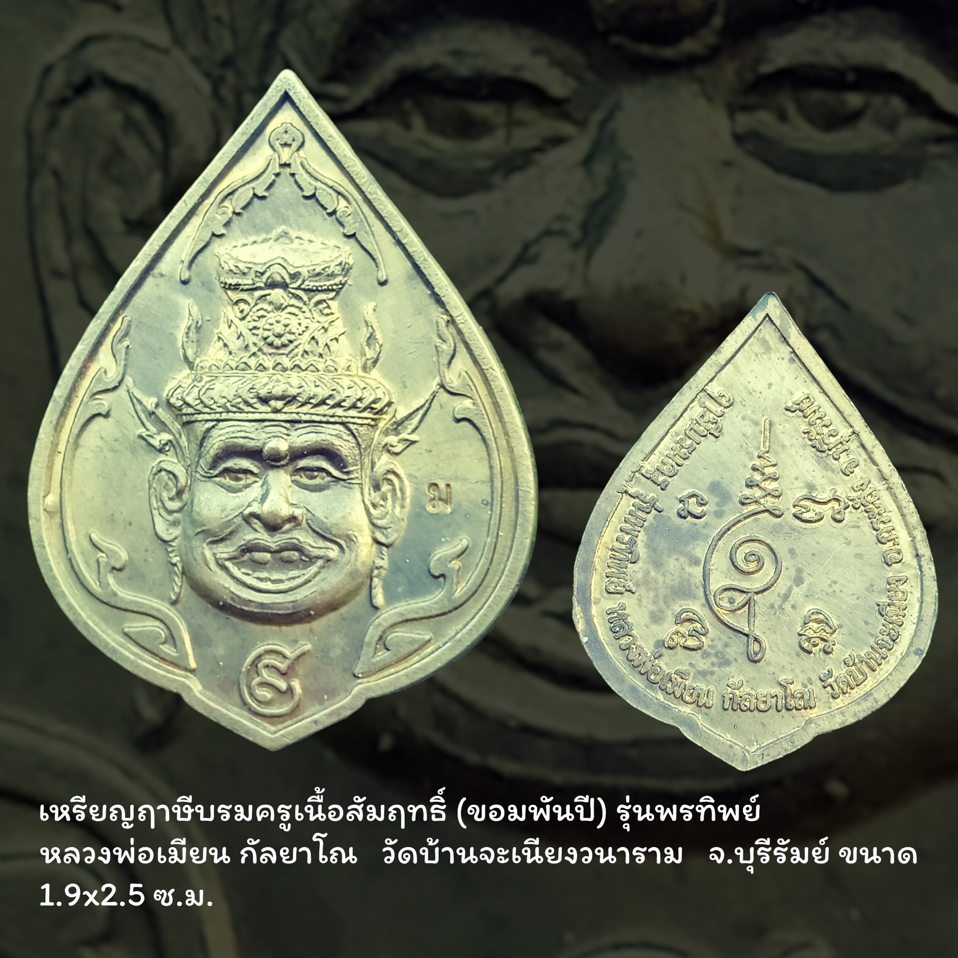 เหรียญฤาษีบรมครูเนื้อสัมฤทธิ์ (ขอมพันปี) รุ่นพรทิพย์ หลวงพ่อเมียน กัลยาโณ วัดบ้านจะเนียงวนาราม จ.บุรีรัมย์ ขนาด 1.9x2.5 ซ.ม.
