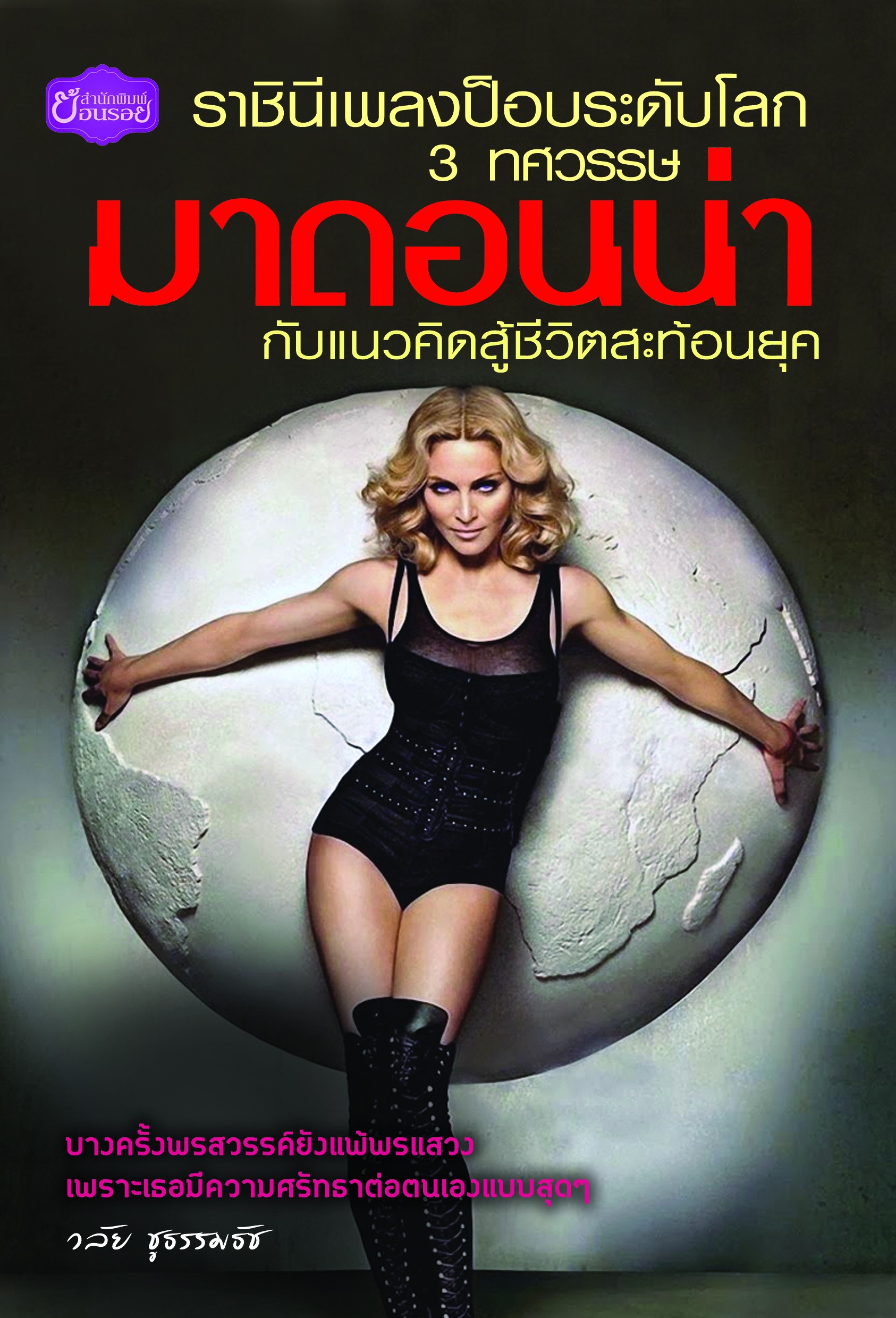 ราชินีเพลงป็อบระดับโลก 3 ทศวรรษ มาดอนน่า กับแนวคิดสู้ชีวิตสะท้อนยุค