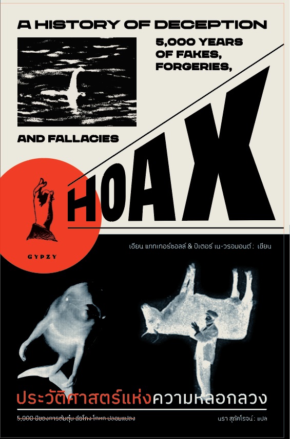 ประวัติศาสตร์แห่งความหลอกลวง 5,000 ปีของการต้มตุ๋น ฉ้อโกง โกหก ปลอมแปลง HOAX A HISTORY OF DECEPTION 5000 YEARS OF FAKES FORGERIES AND FALLACIES