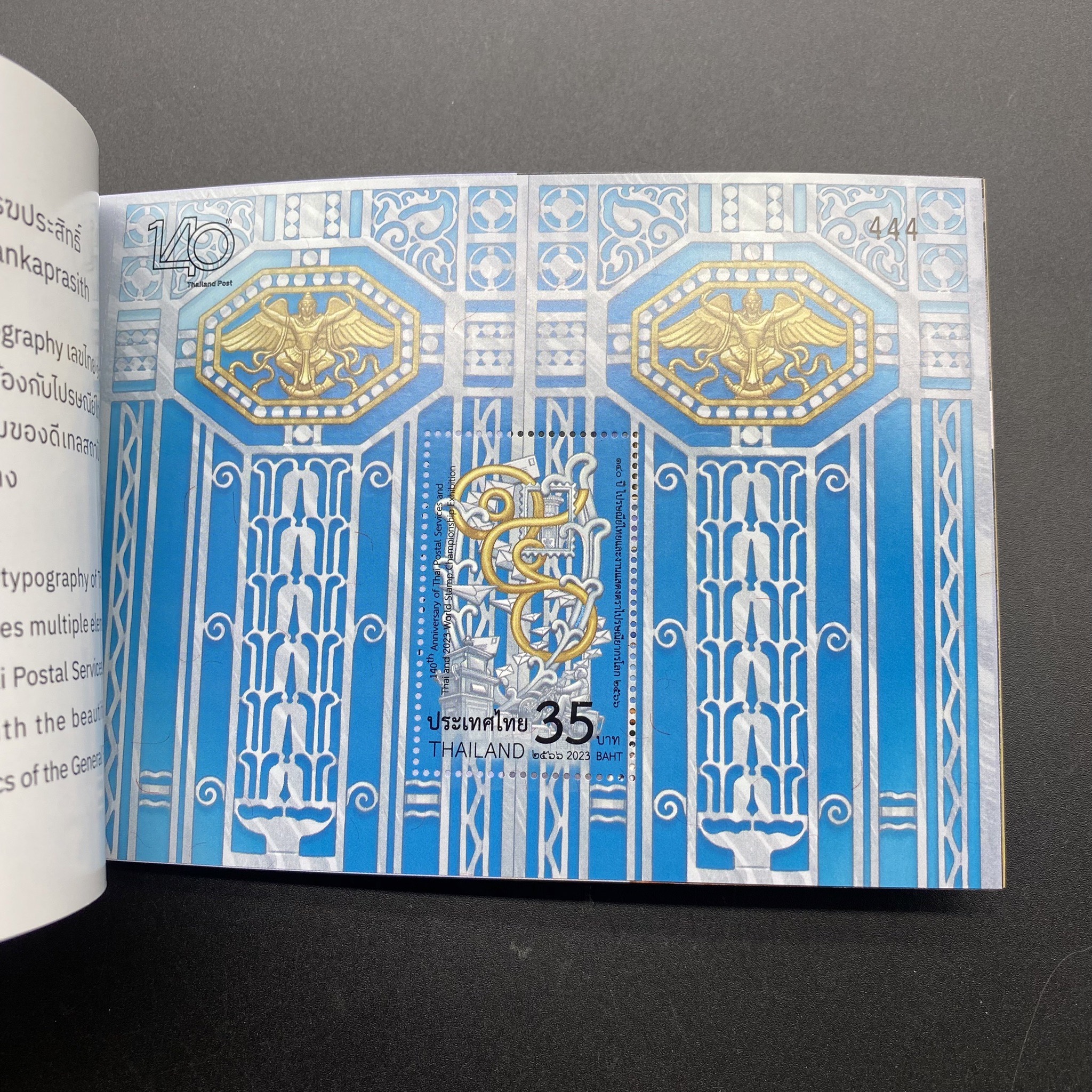 สมุดไปรษณียบัตร 140 ปี ไปรษณีย์ไทยและงานแสดงตราไปรษณียากรโลก 2566#333