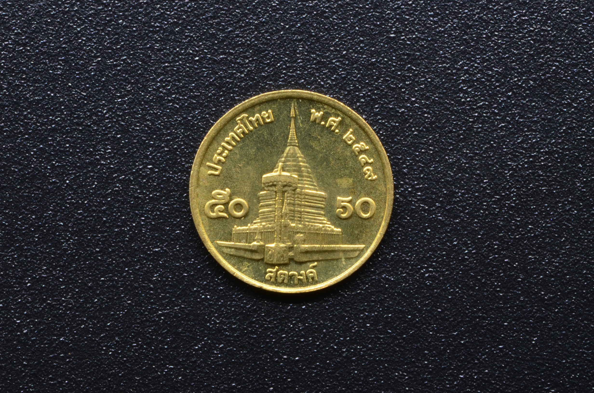 เหรียญ 50 สต. (ทองเหลือง-หมุนเวียน) พ.ศ.2549 - UNC