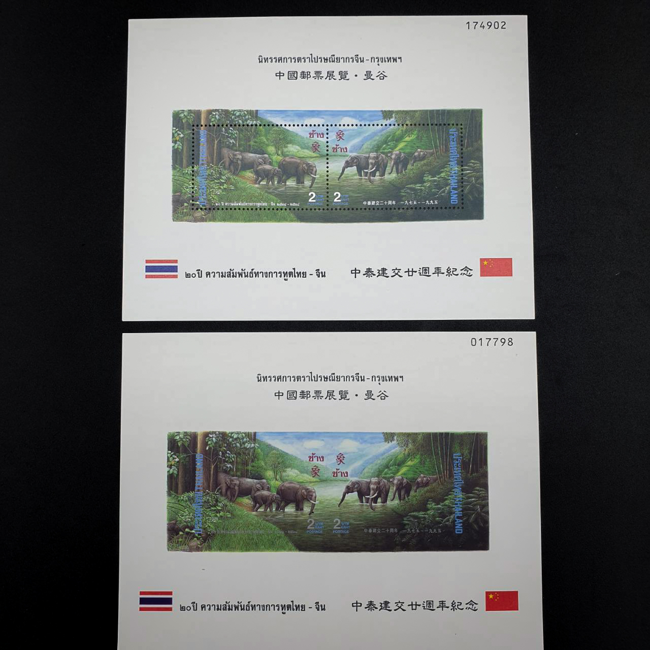 ชีท20 ปี ความสัมพันธ์ทางการฑูต ไทย-จีน พิมพ์ทับงานตราไปรษณียากรจีน-กรุงเทพฯ แบบปรุ-ไม่ปรุ(หายาก)