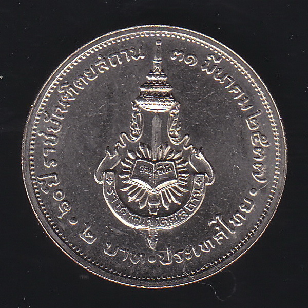 เหรียญ2บาท 60ปี ราชบัณฑิตยสถาน