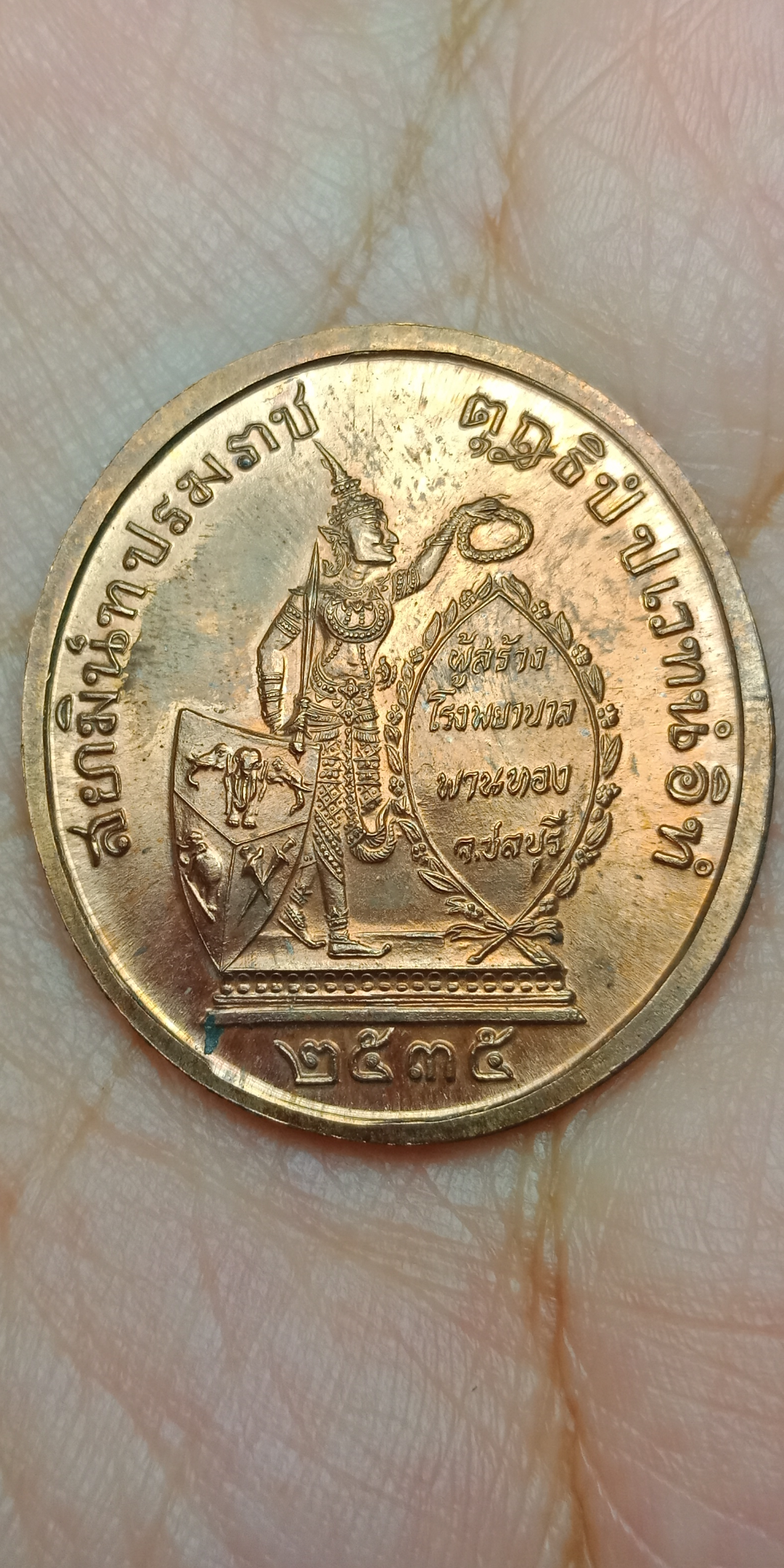 เหรียญรัชกาลที่ 5 รุ่นทรงยินดี พระสยามเทวาธิราชประทานพร มงคลมาลัยอวยชัยให้พรผู้สร้างโรงพยาบาลพานทอง จ.ชลบุรี ปี 2535 เนื้อทองแดง