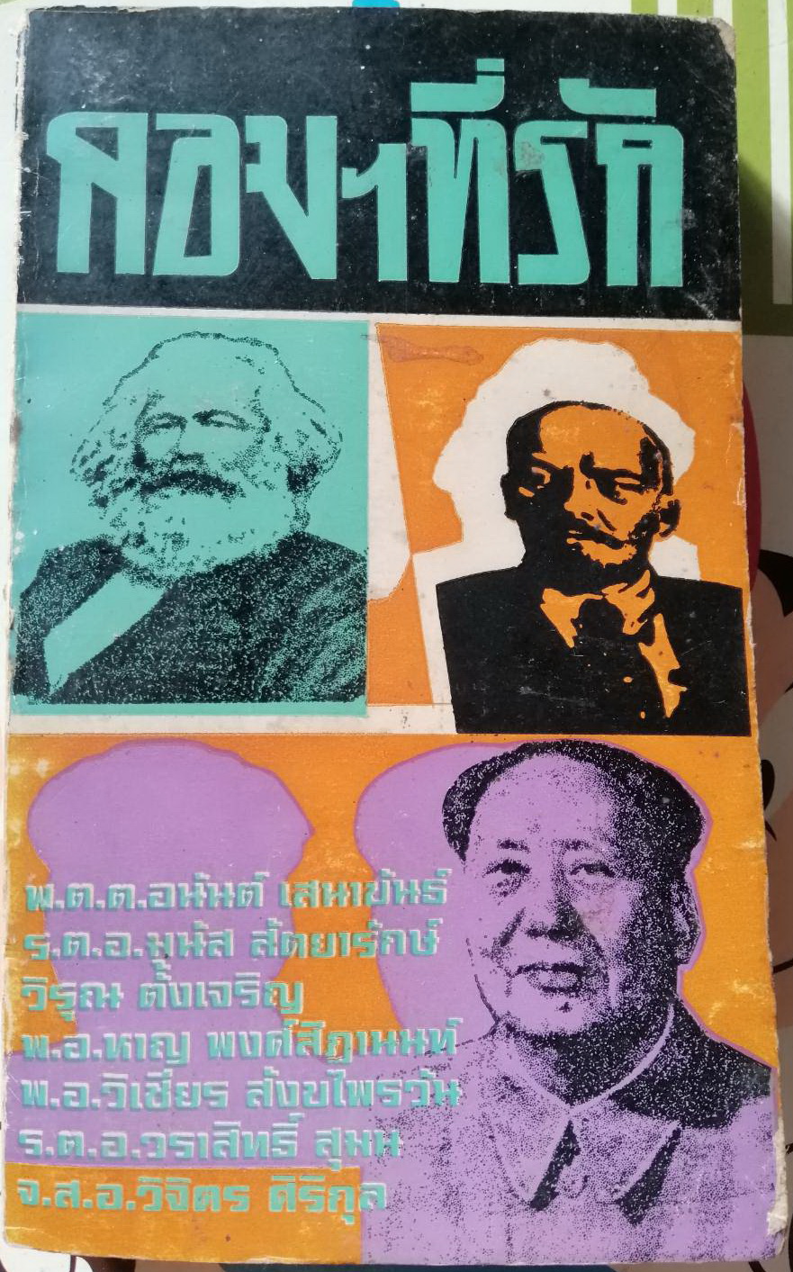 คอมฯที่รัก จัดทำโดย พ.ต.ต.อนันต์ เสนาขันธ์ , ร.ต.อ.มนัส สัตยารักษ์ , วิรุณ ตั้งเจริญ และอีกหลายท่าน